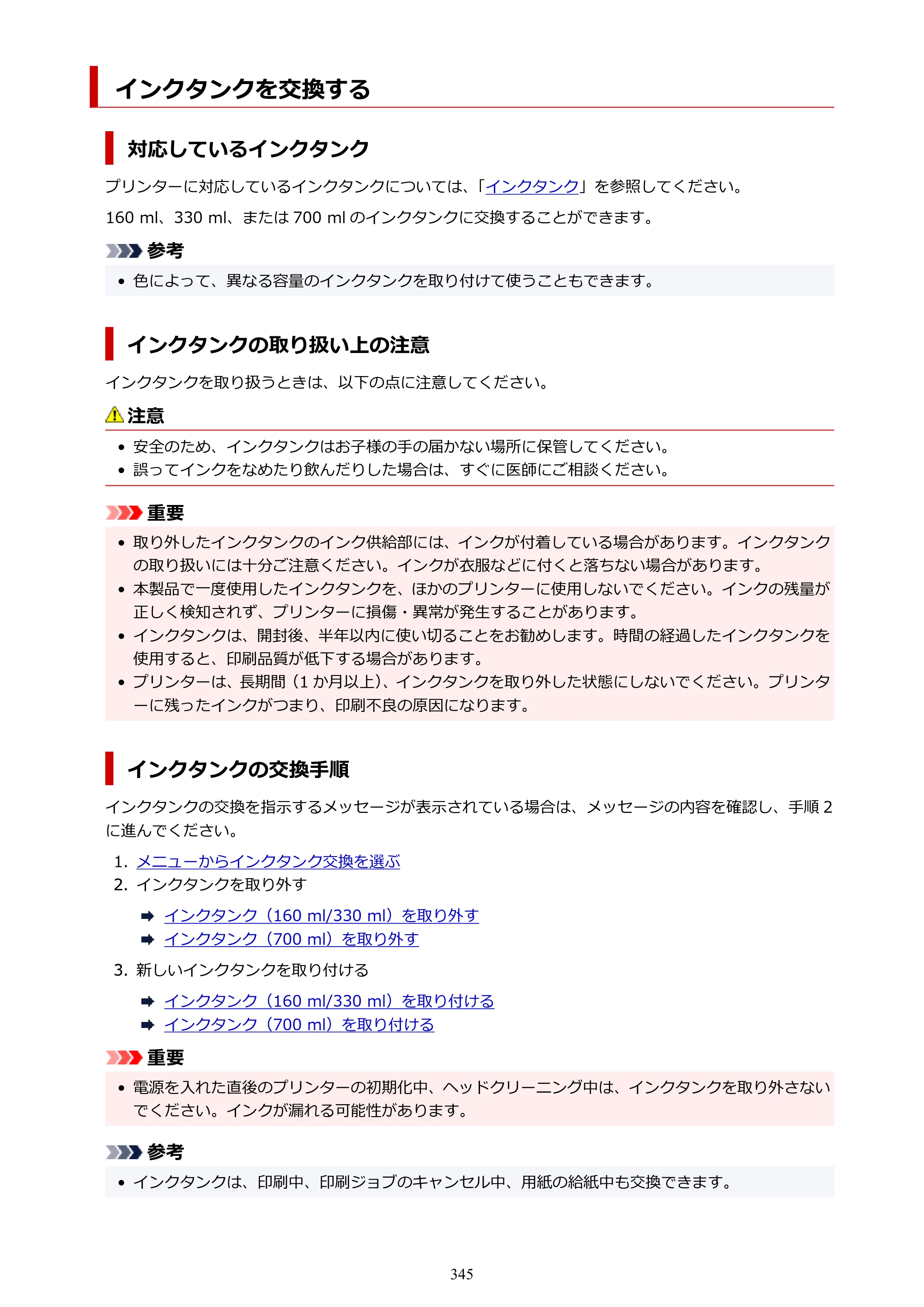 キヤノン GP-2000/GP-4000 GP-4000／GP-2000 （PDF） 電子マニュアル（Windows）2025年5月29日更新（PDF：10.3MB） — インクタンクを交換する — 原本ページ — 345ページ