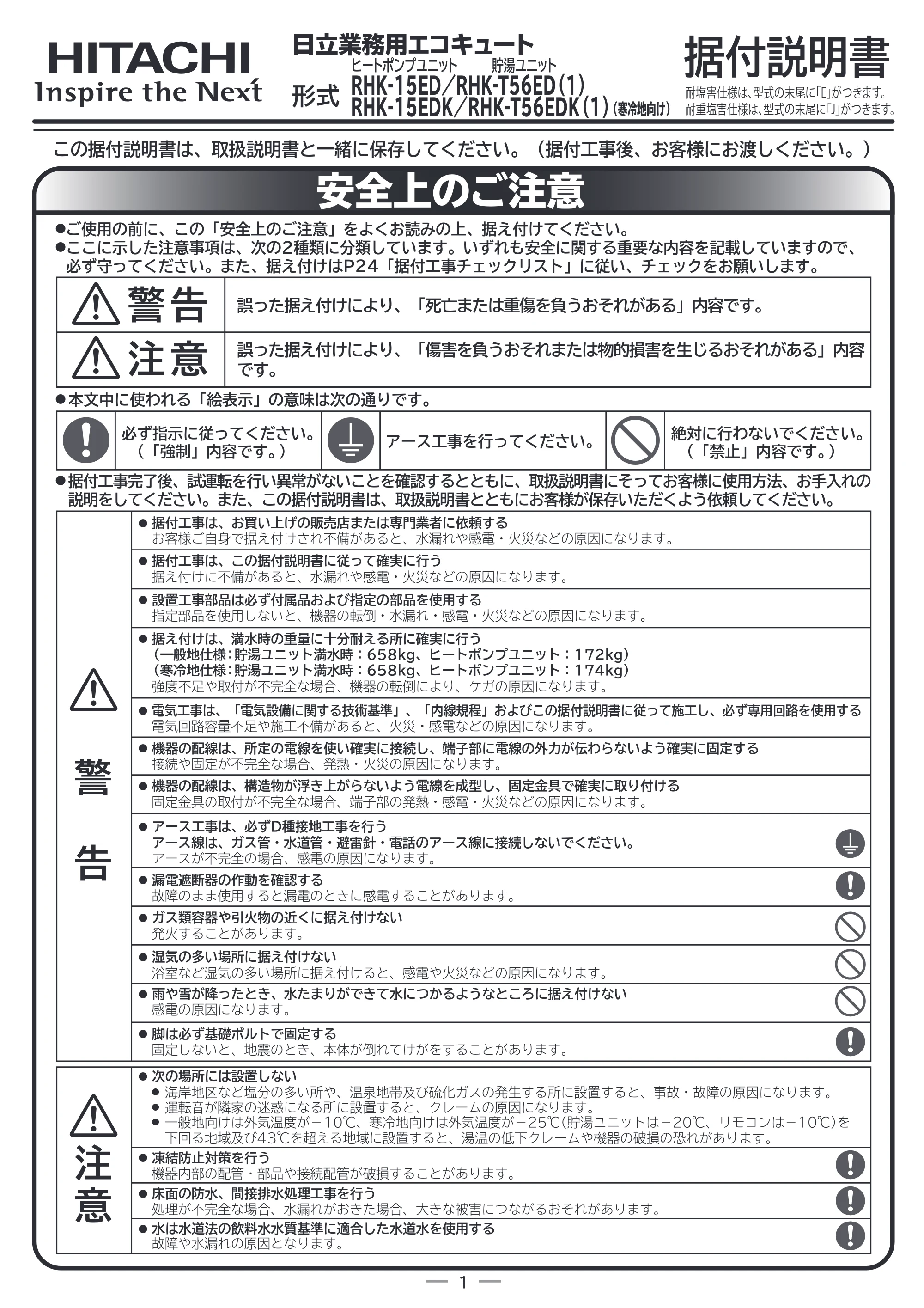 日立 RHK-15ED / RHK-15EDK 据付説明書 — 日立業務用エコキュート ヒートポンプユニット — 原本ページ — 1ページ