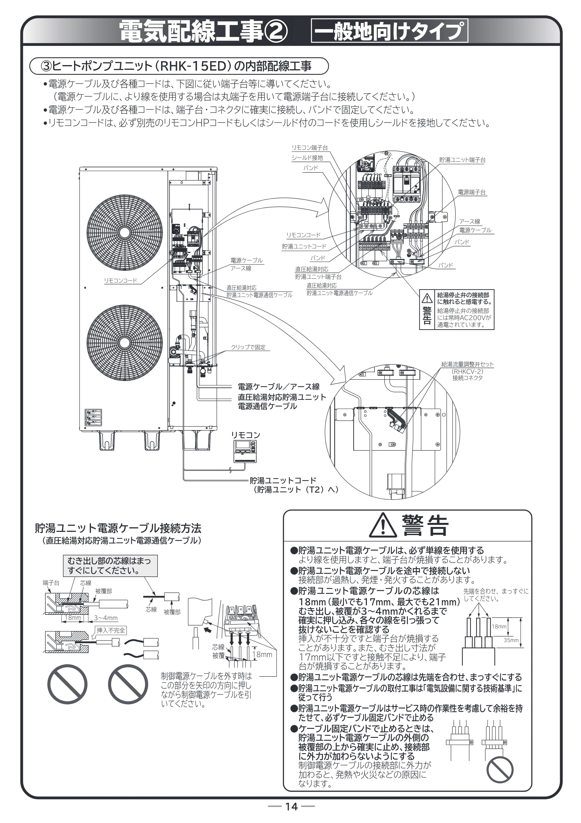 日立 RHK-15ED / RHK-15EDK 据付説明書 — 電気配線工事② 一般地向けタイプ — 原本ページ — 14ページ