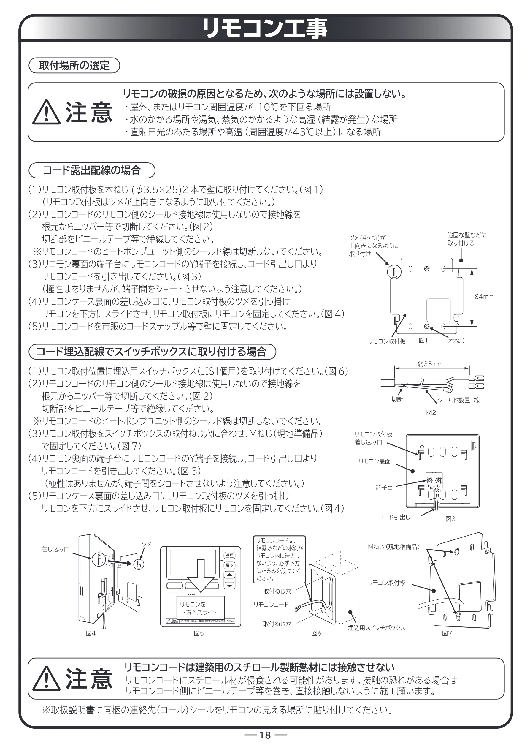 日立 RHK-15ED / RHK-15EDK 据付説明書 — リモコン工事 — 図版 18-1 — 18ページ