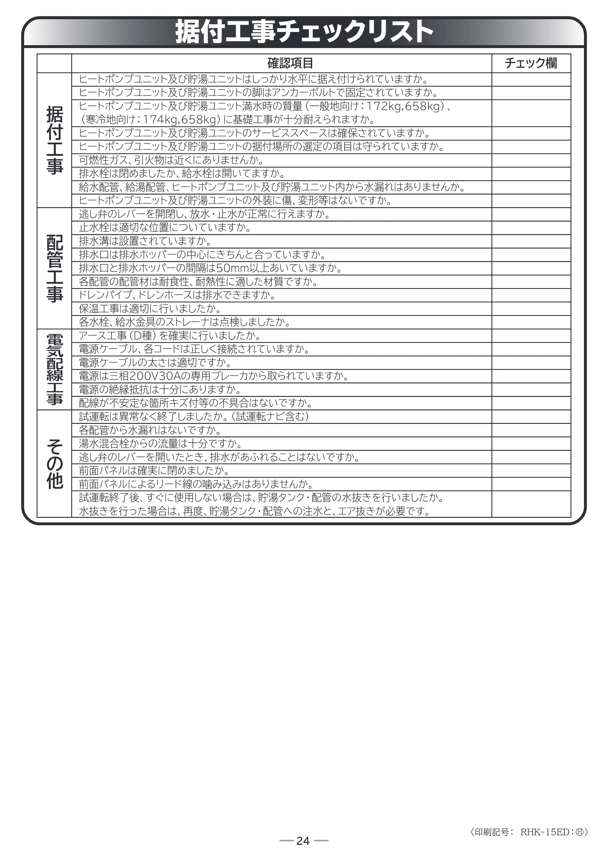 日立 RHK-15ED / RHK-15EDK 据付説明書 — 据付工事チェックリスト — 原本ページ — 24ページ