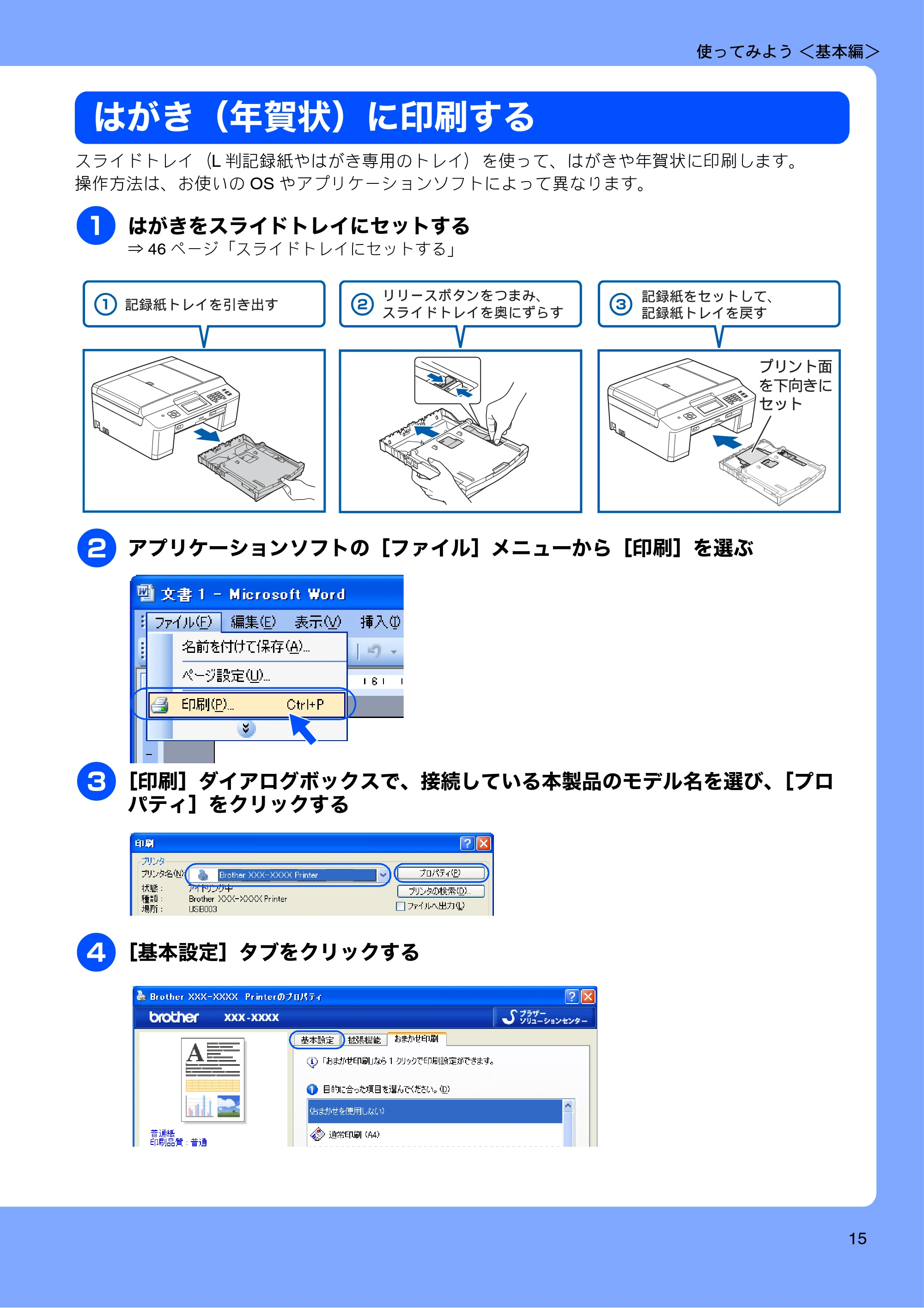 ブラザー MFC-J840N ユーザーズガイド ～基本編～ — はがき（年賀状）に印刷する — 原本ページ — 17ページ