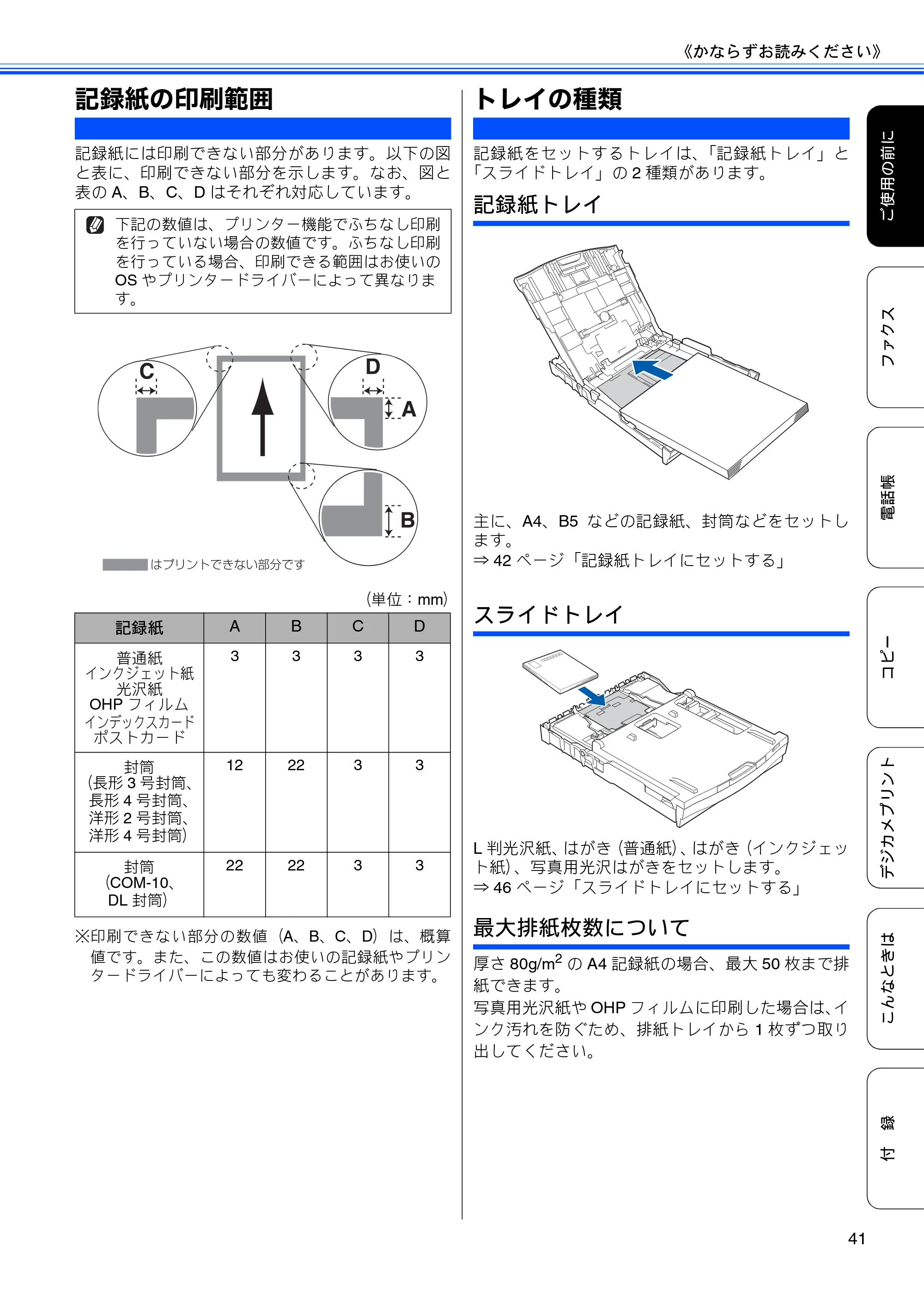 ブラザー MFC-J840N ユーザーズガイド ～基本編～ — 記録紙の印刷範囲 — 原本ページ — 43ページ