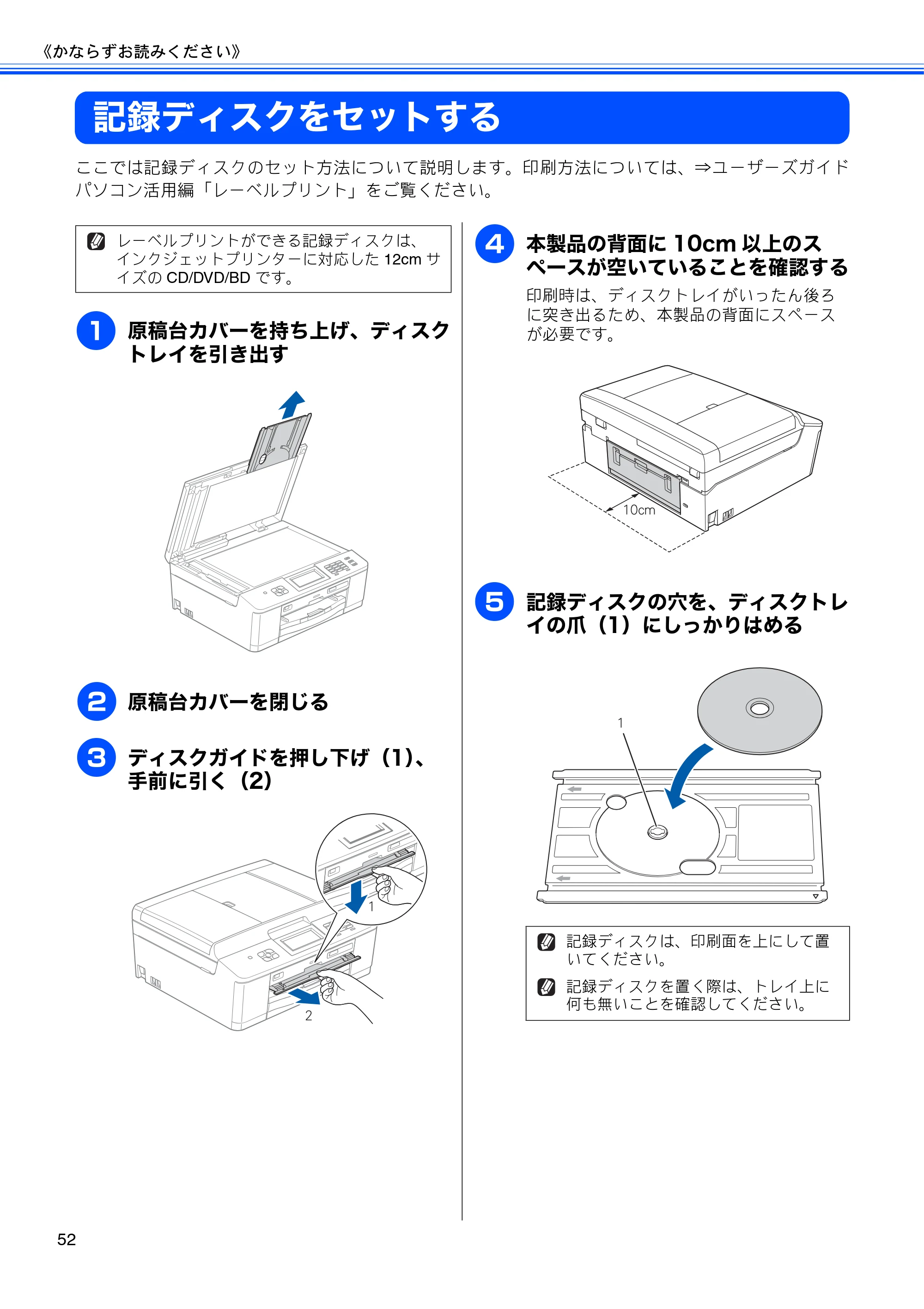 ブラザー MFC-J840N ユーザーズガイド ～基本編～ — 記録ディスクをセットする — 原本ページ — 54ページ