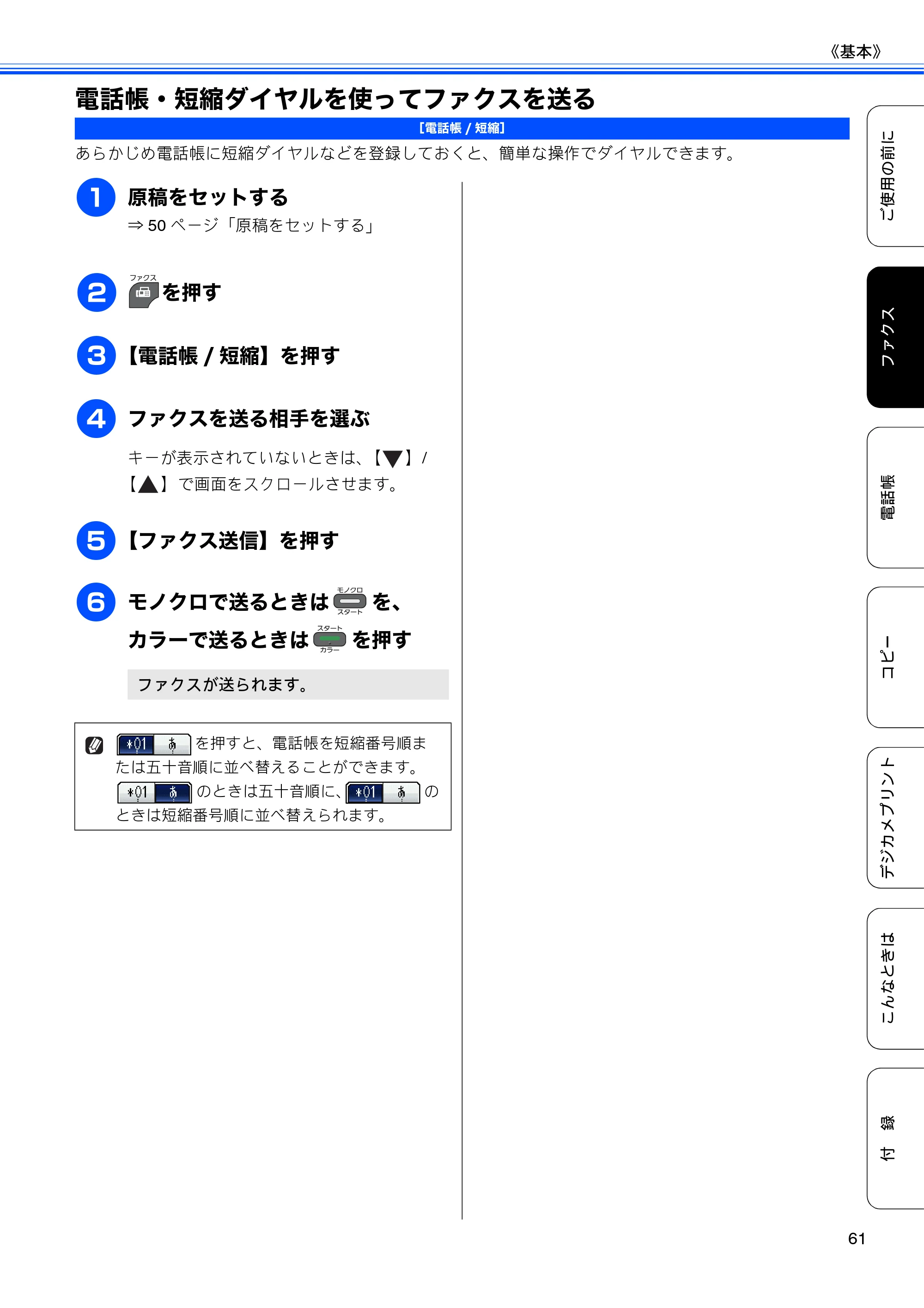 ブラザー MFC-J840N ユーザーズガイド ～基本編～ — 電話帳・短縮ダイヤルを使ってファクスを送る — 原本ページ — 63ページ