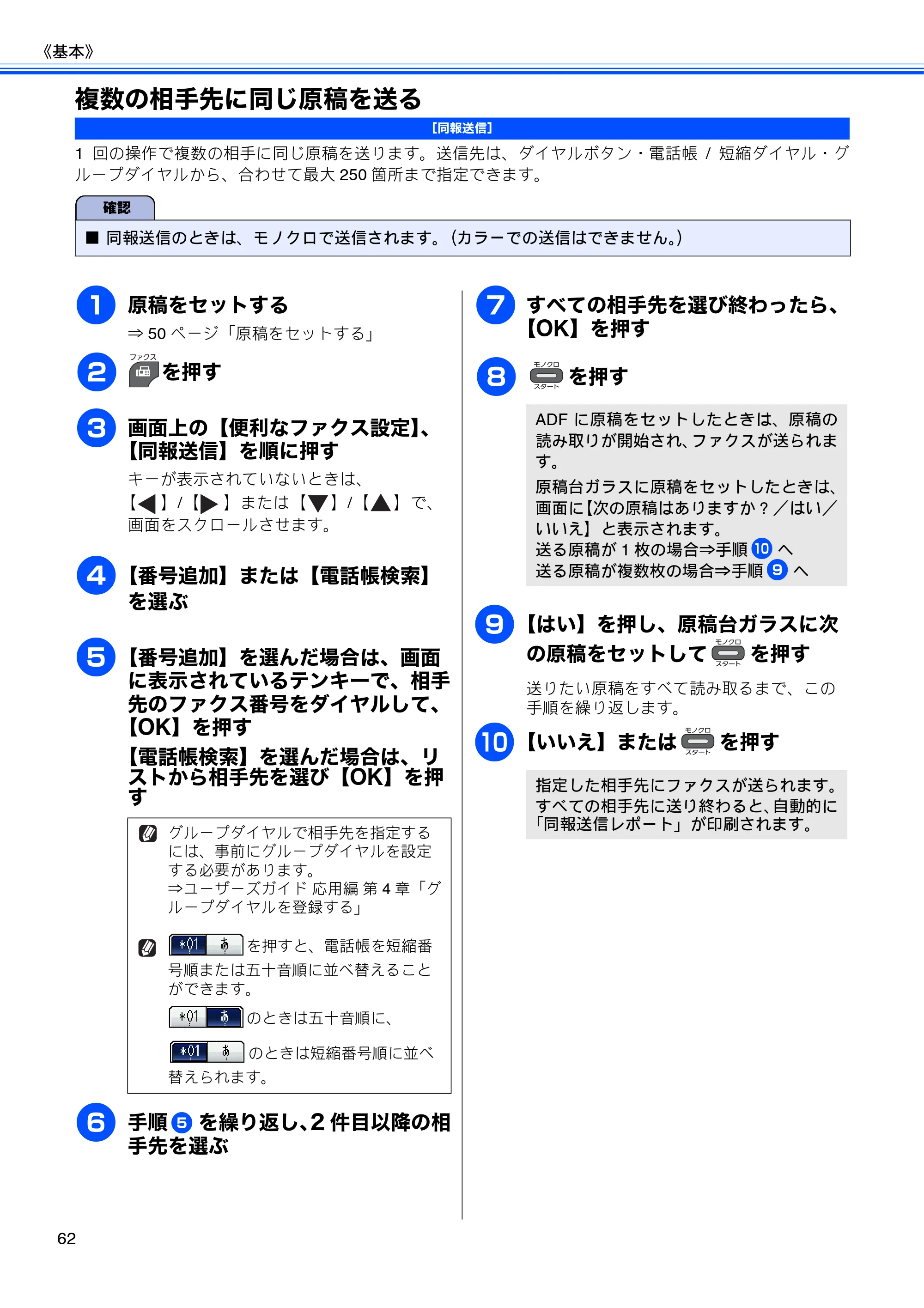 ブラザー MFC-J840N ユーザーズガイド ～基本編～ — 複数の相手先に同じ原稿を送る — 原本ページ — 64ページ