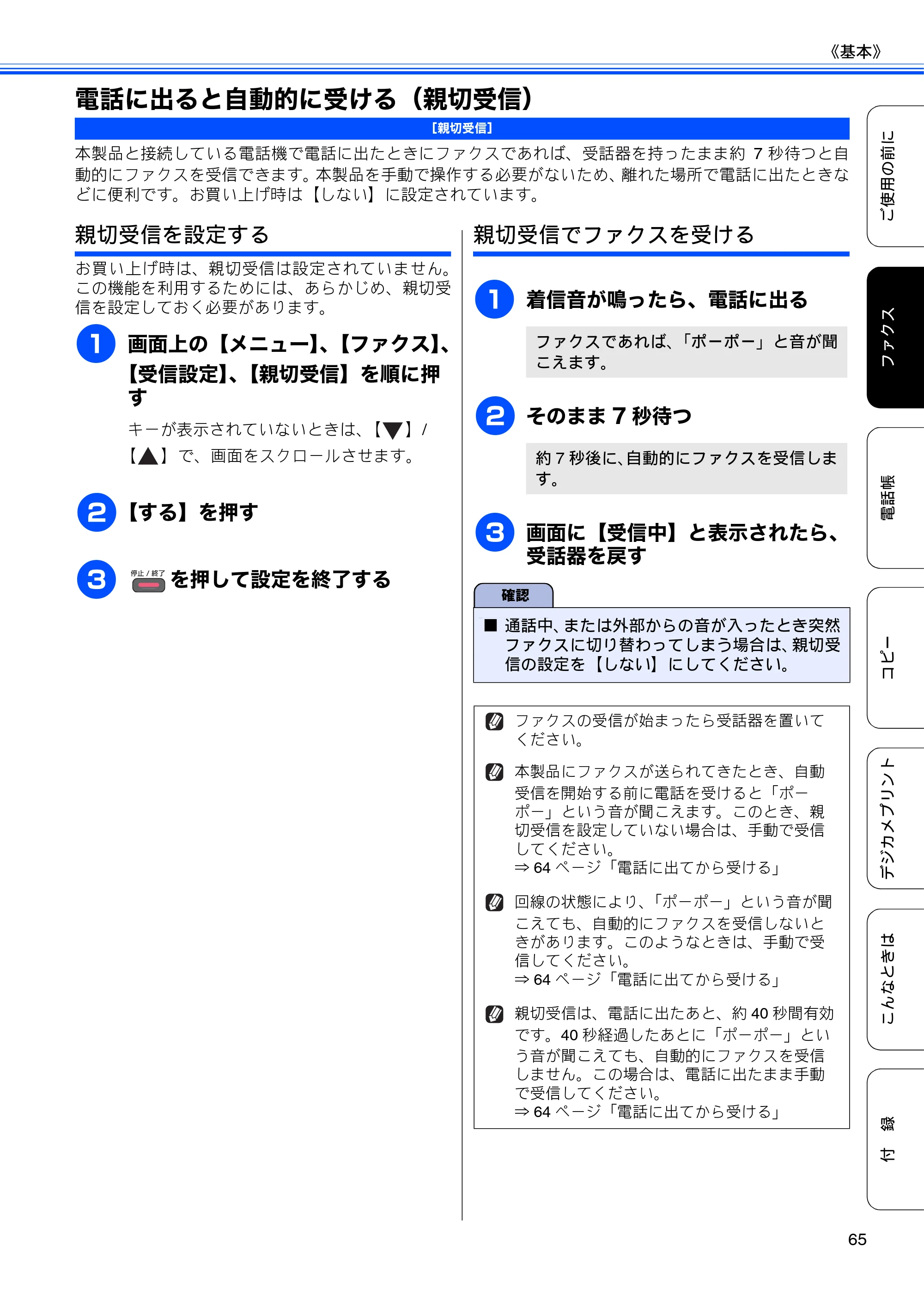 ブラザー MFC-J840N ユーザーズガイド ～基本編～ — 電話に出ると自動的に受ける（親切受信） — 原本ページ — 67ページ