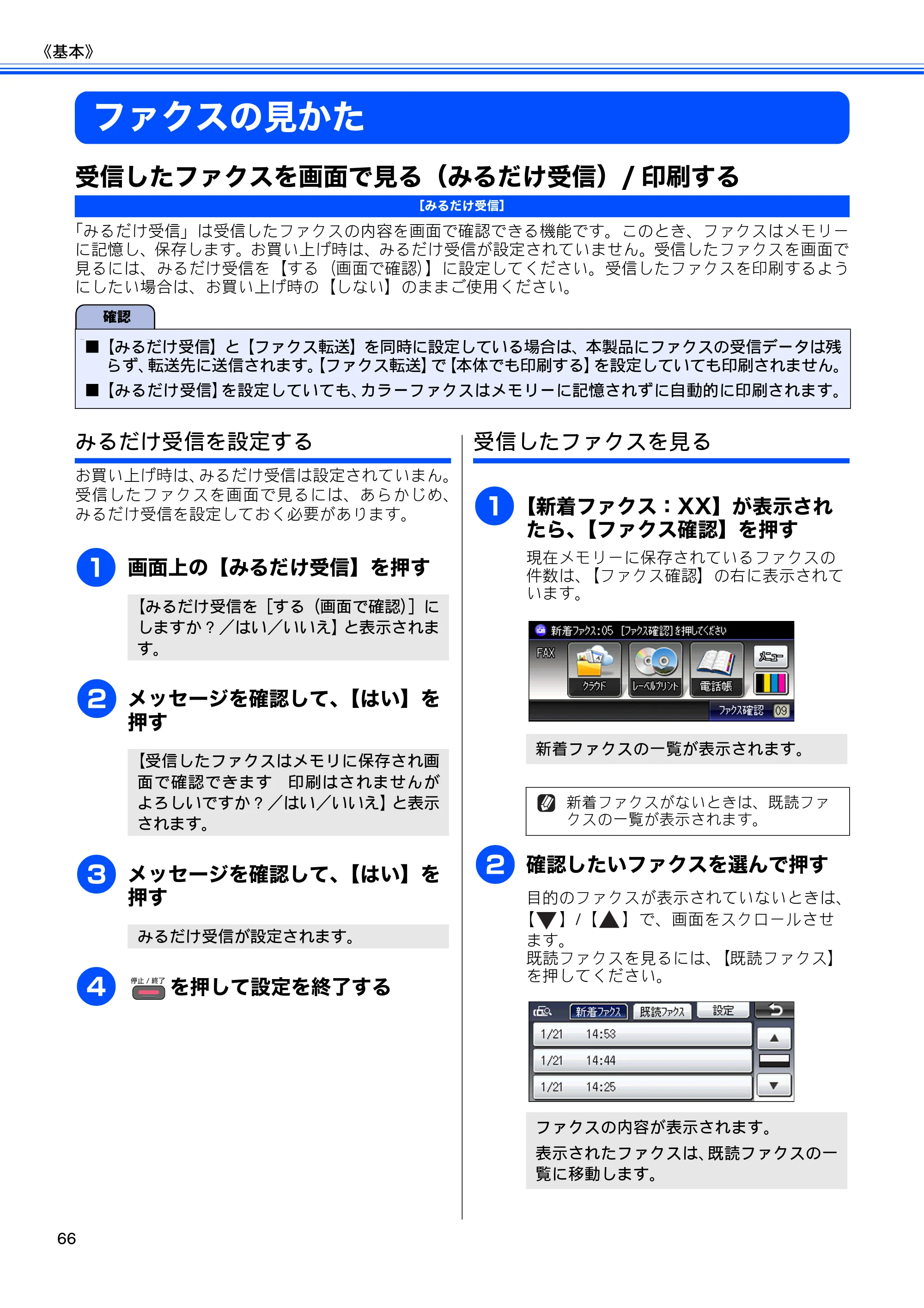 ブラザー MFC-J840N ユーザーズガイド ～基本編～ — ファクスの見かた — 原本ページ — 68ページ