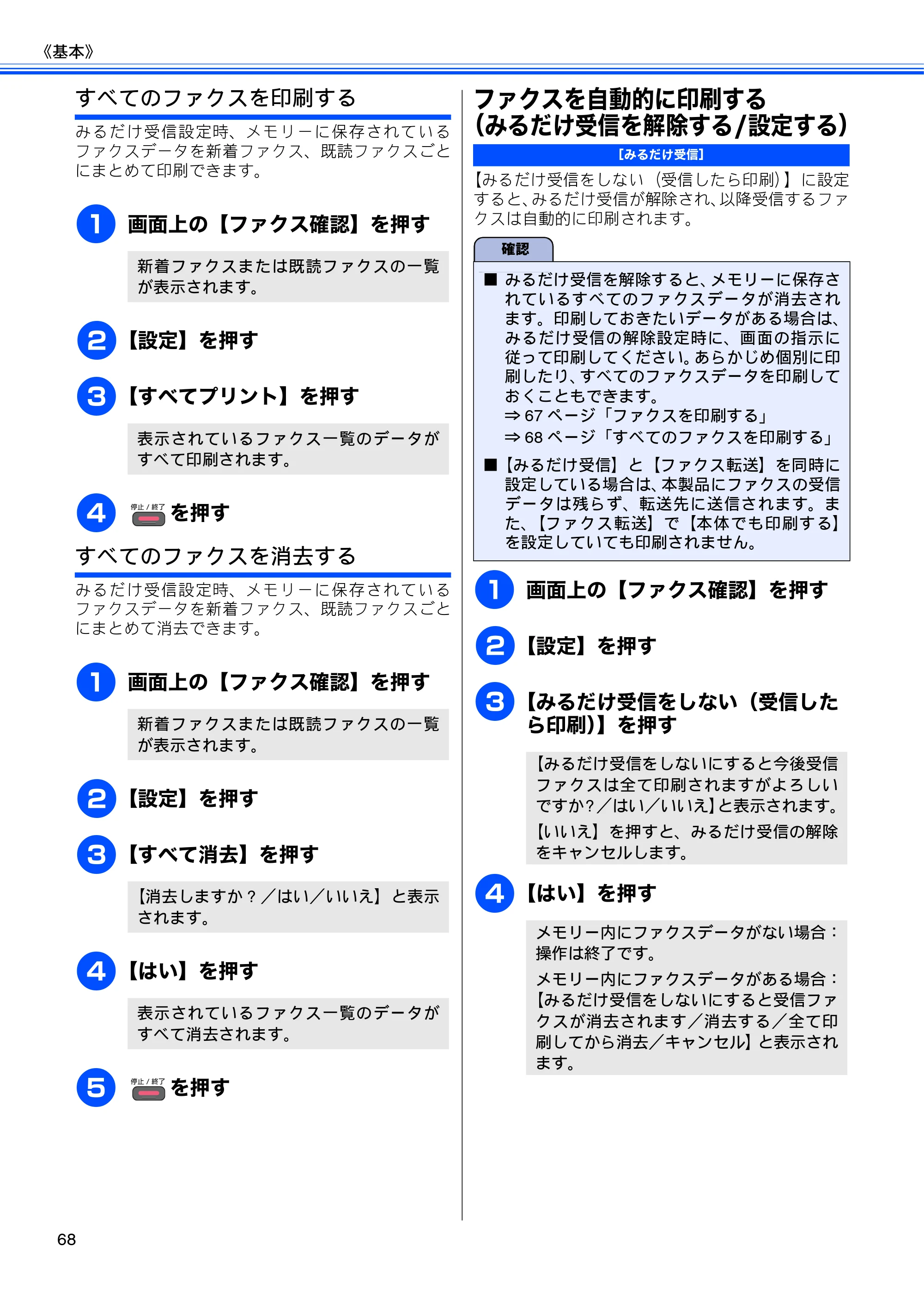 ブラザー MFC-J840N ユーザーズガイド ～基本編～ — ファクスを自動的に印刷する（みるだけ受信を解除する/設定する） — 原本ページ — 70ページ