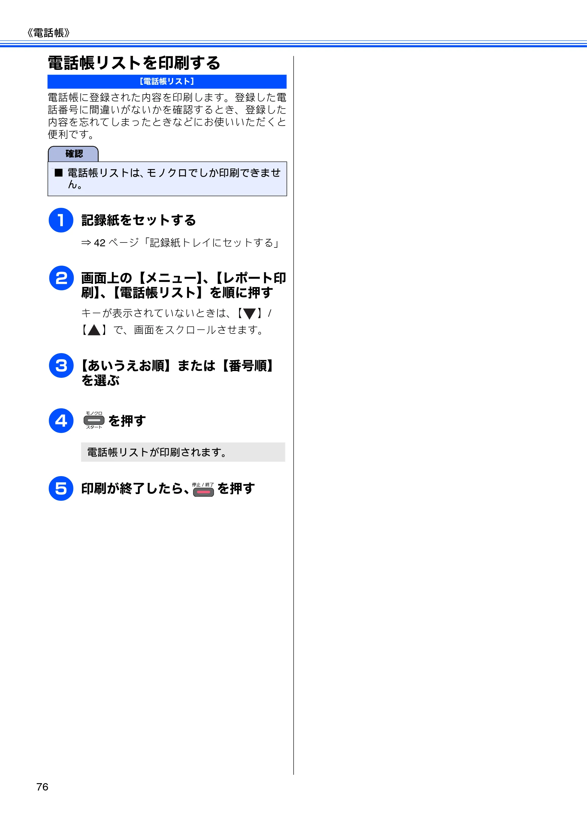 ブラザー MFC-J840N ユーザーズガイド ～基本編～ — 電話帳リストを印刷する — 原本ページ — 78ページ