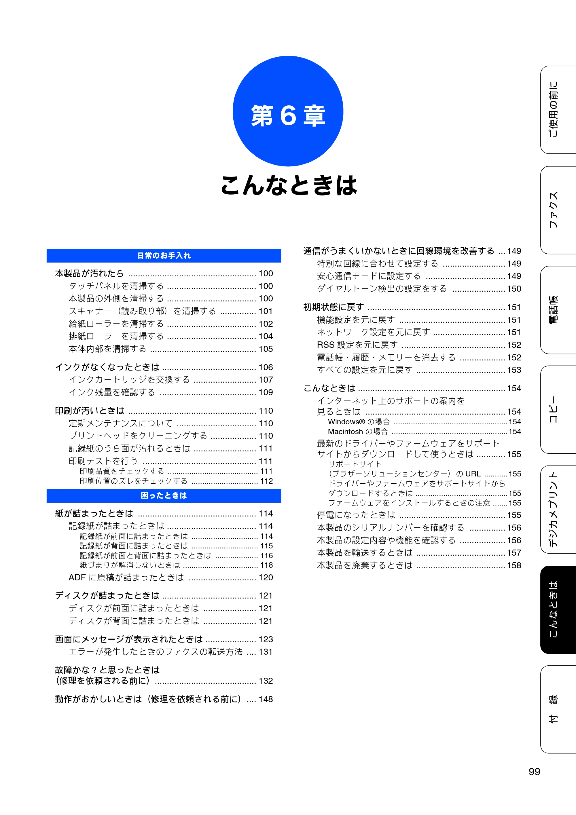 ブラザー MFC-J840N ユーザーズガイド ～基本編～ — 第6章 こんなときは — 原本ページ — 101ページ