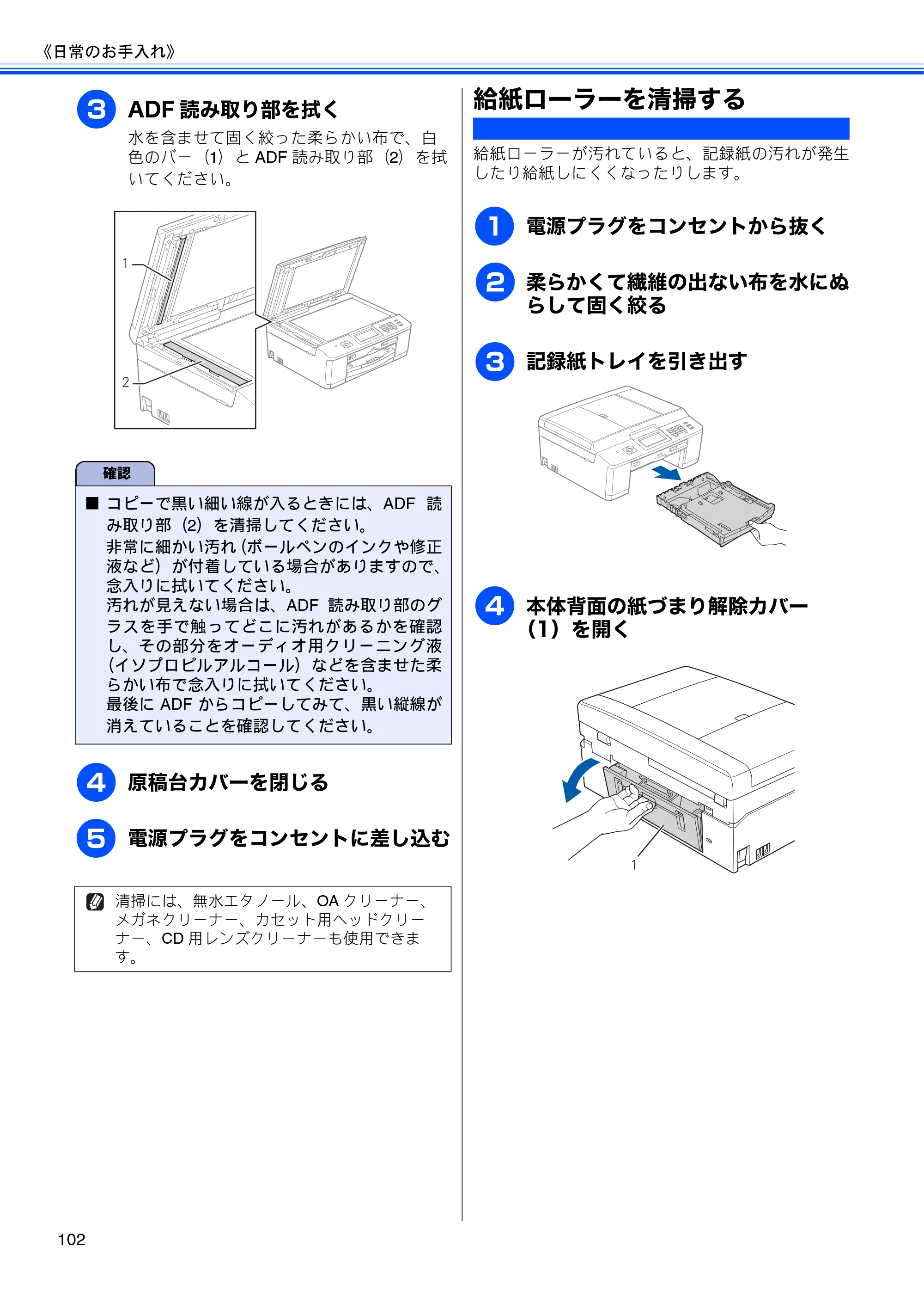ブラザー MFC-J840N ユーザーズガイド ～基本編～ — 給紙ローラーを清掃する — 原本ページ — 104ページ