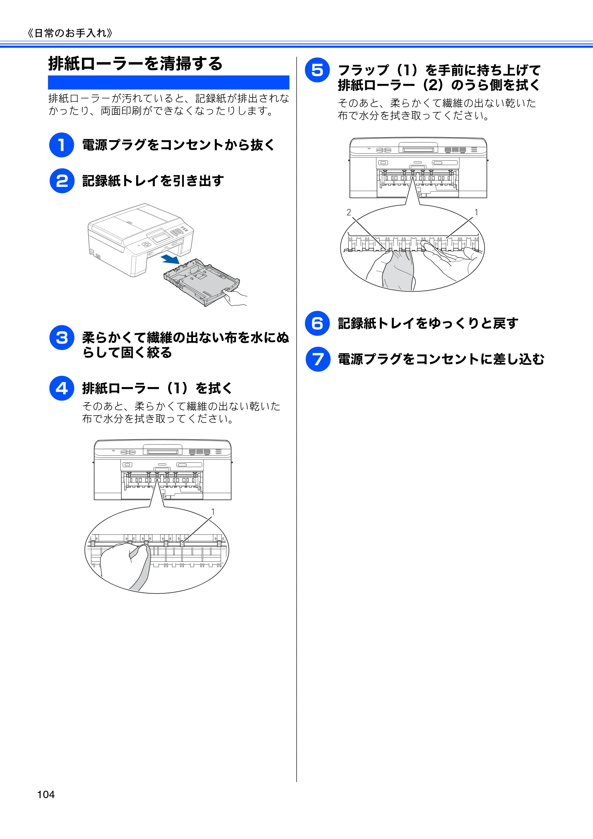 ブラザー MFC-J840N ユーザーズガイド ～基本編～ — 排紙ローラーを清掃する — 原本ページ — 106ページ