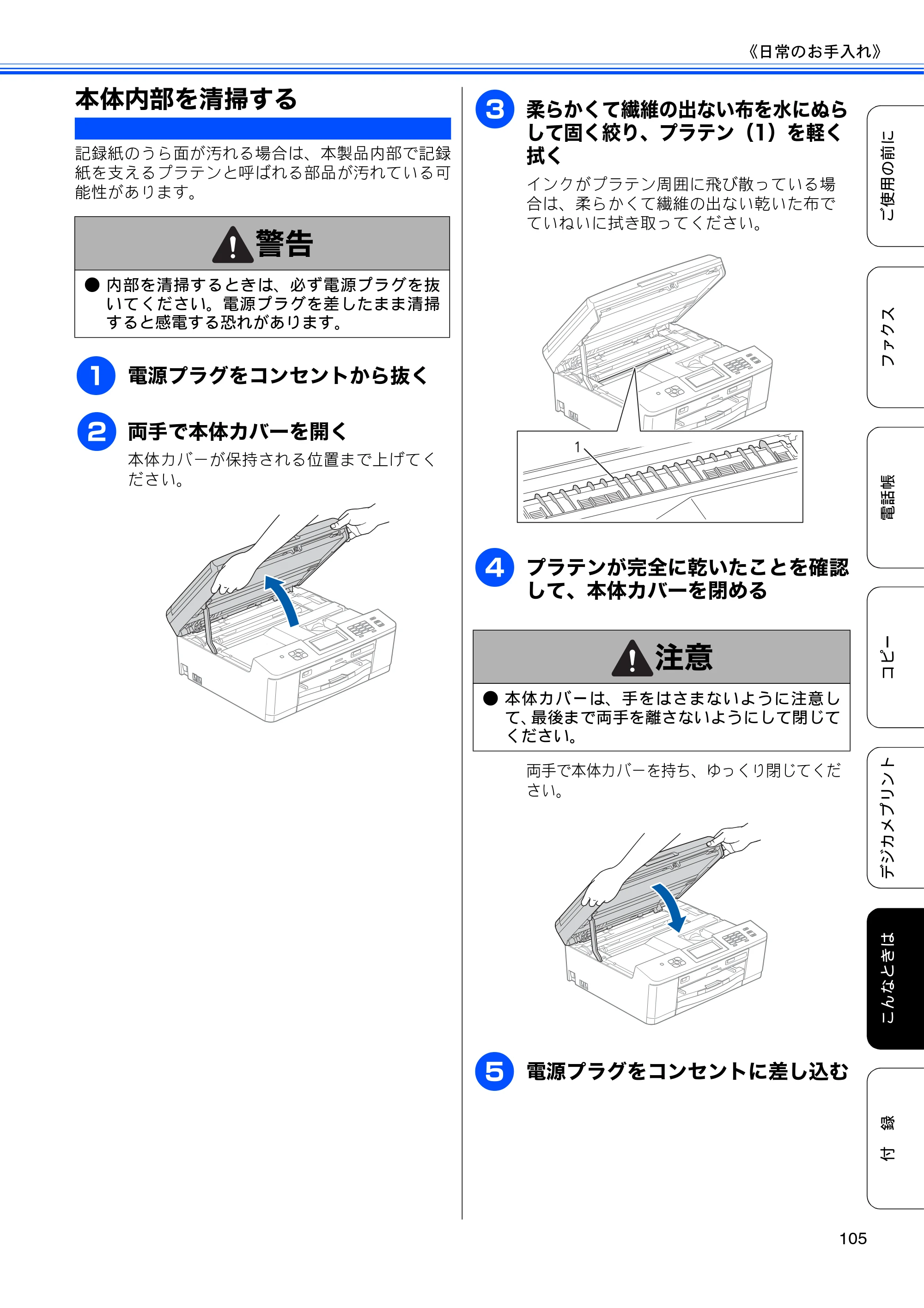 ブラザー MFC-J840N ユーザーズガイド ～基本編～ — 本体内部を清掃する — 原本ページ — 107ページ