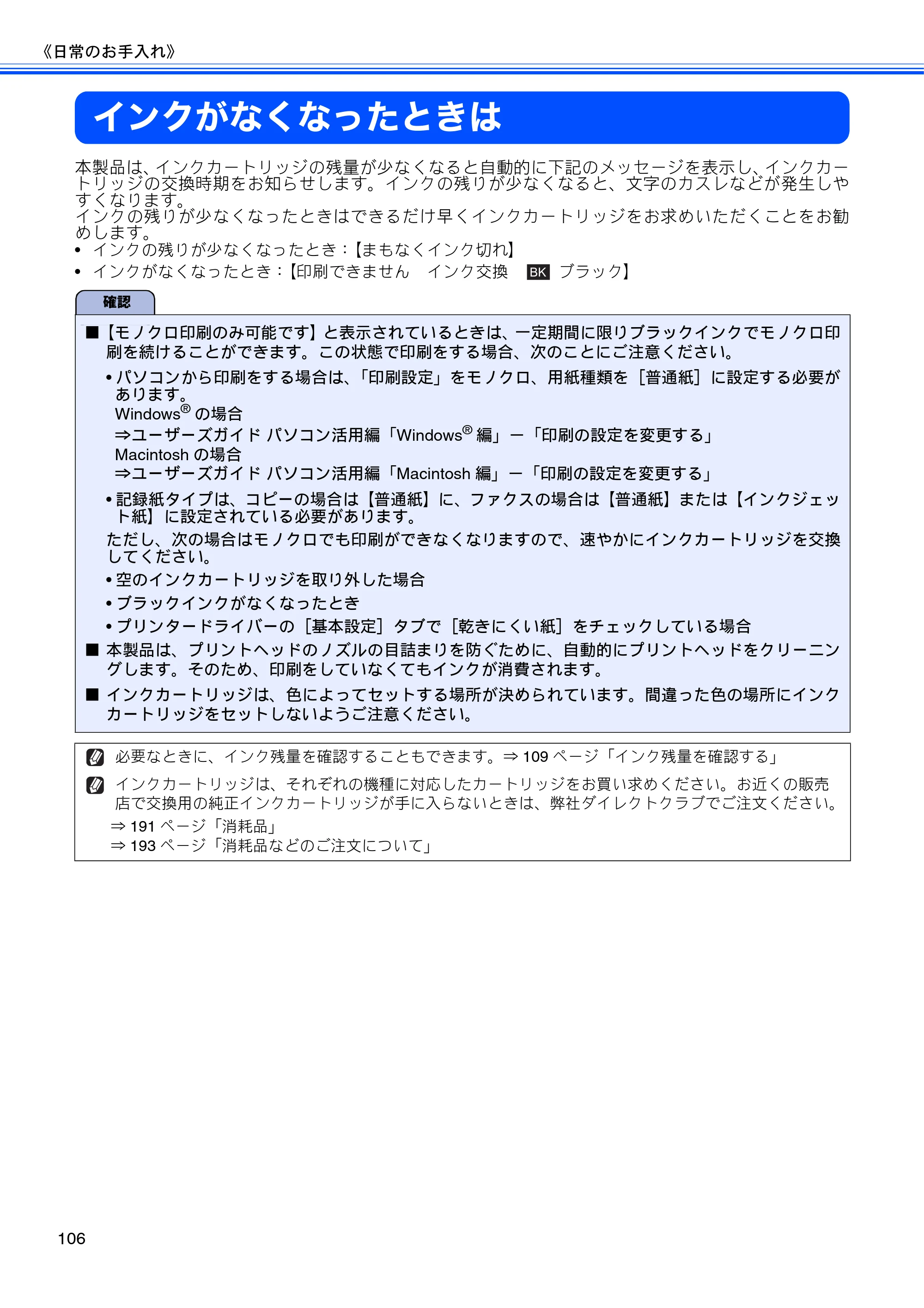 ブラザー MFC-J840N ユーザーズガイド ～基本編～ — インクがなくなったときは — 原本ページ — 108ページ