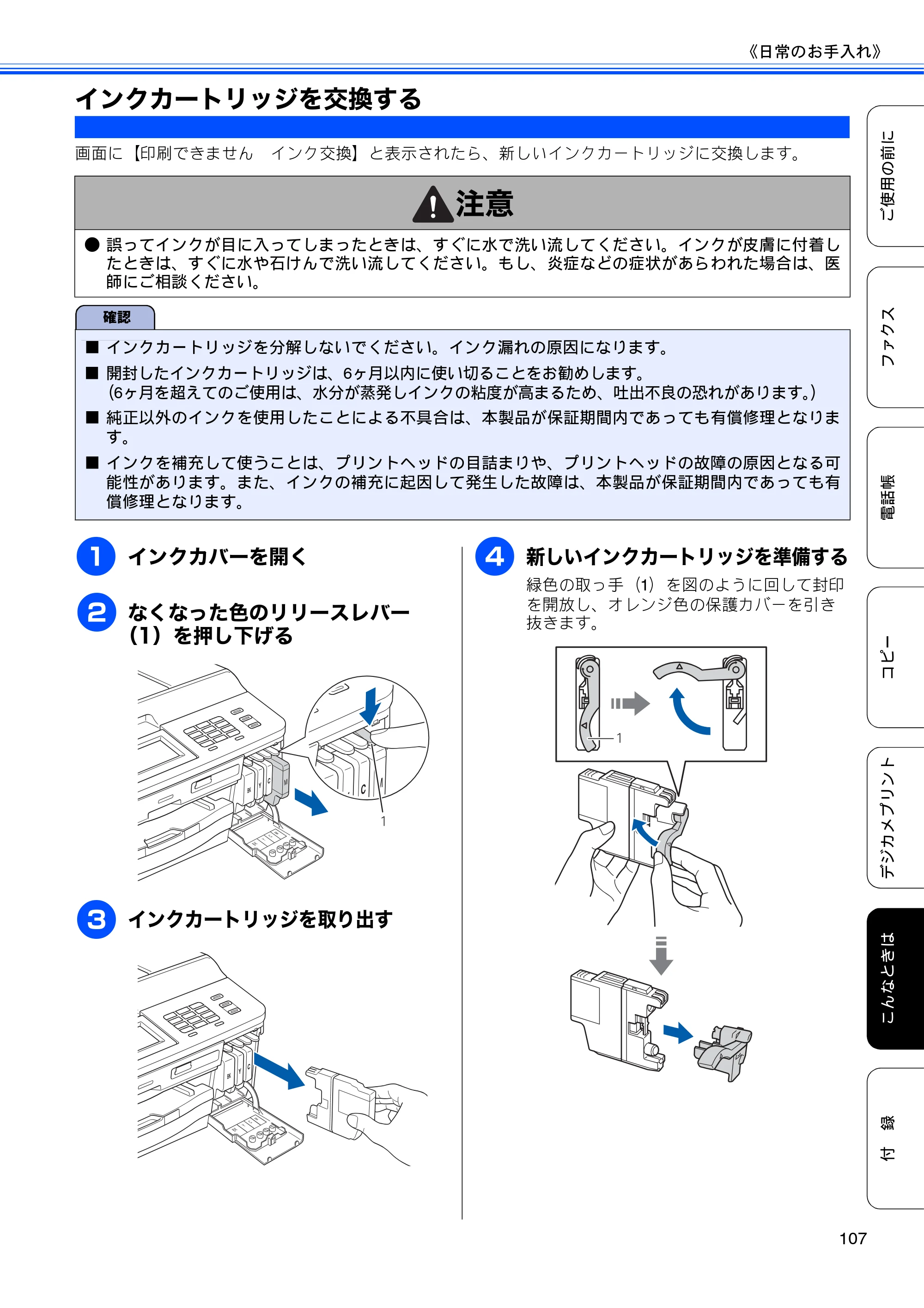 ブラザー MFC-J840N ユーザーズガイド ～基本編～ — インクカートリッジを交換する — 原本ページ — 109ページ