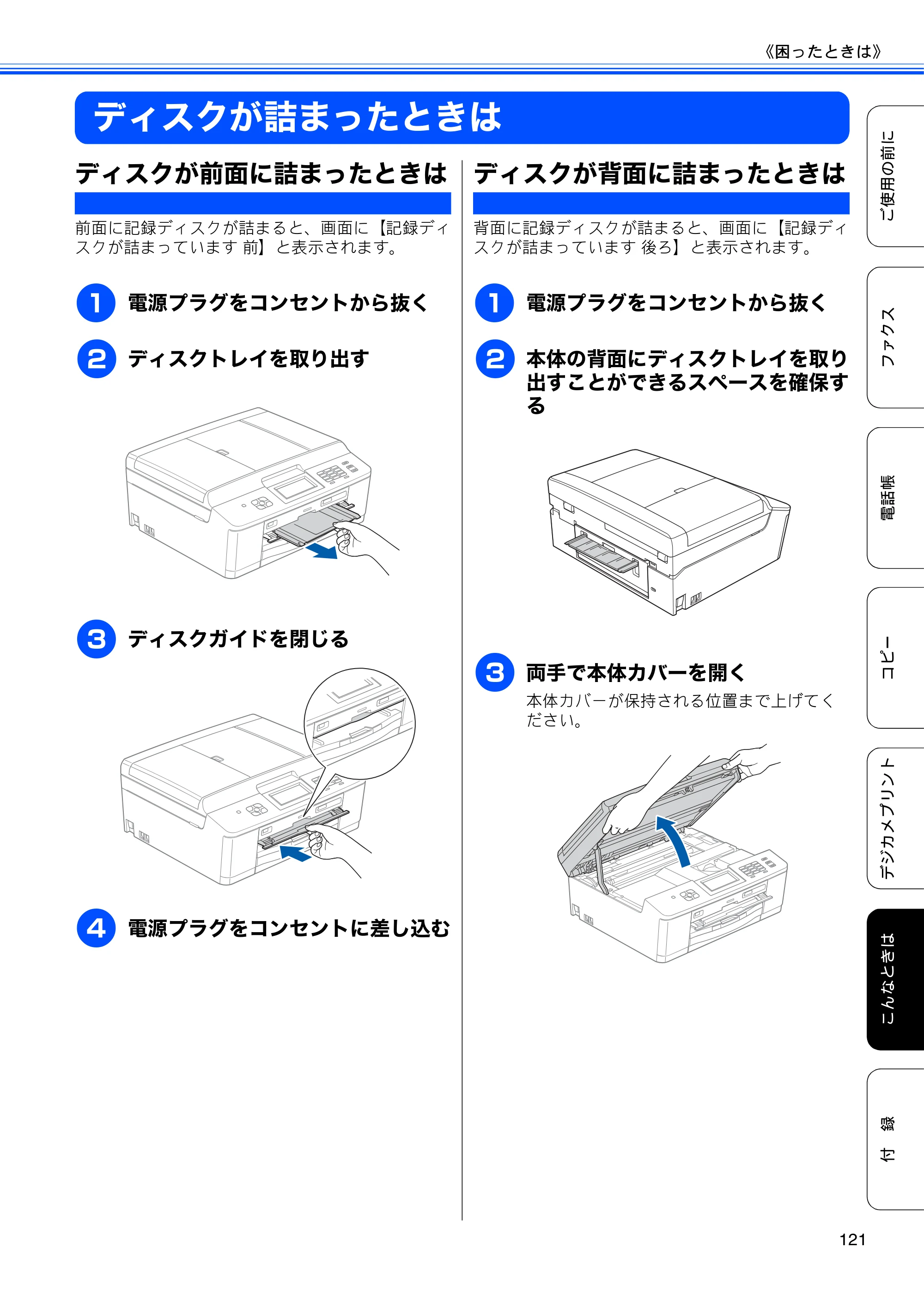 ブラザー MFC-J840N ユーザーズガイド ～基本編～ — ディスクが詰まったときは — 原本ページ — 123ページ