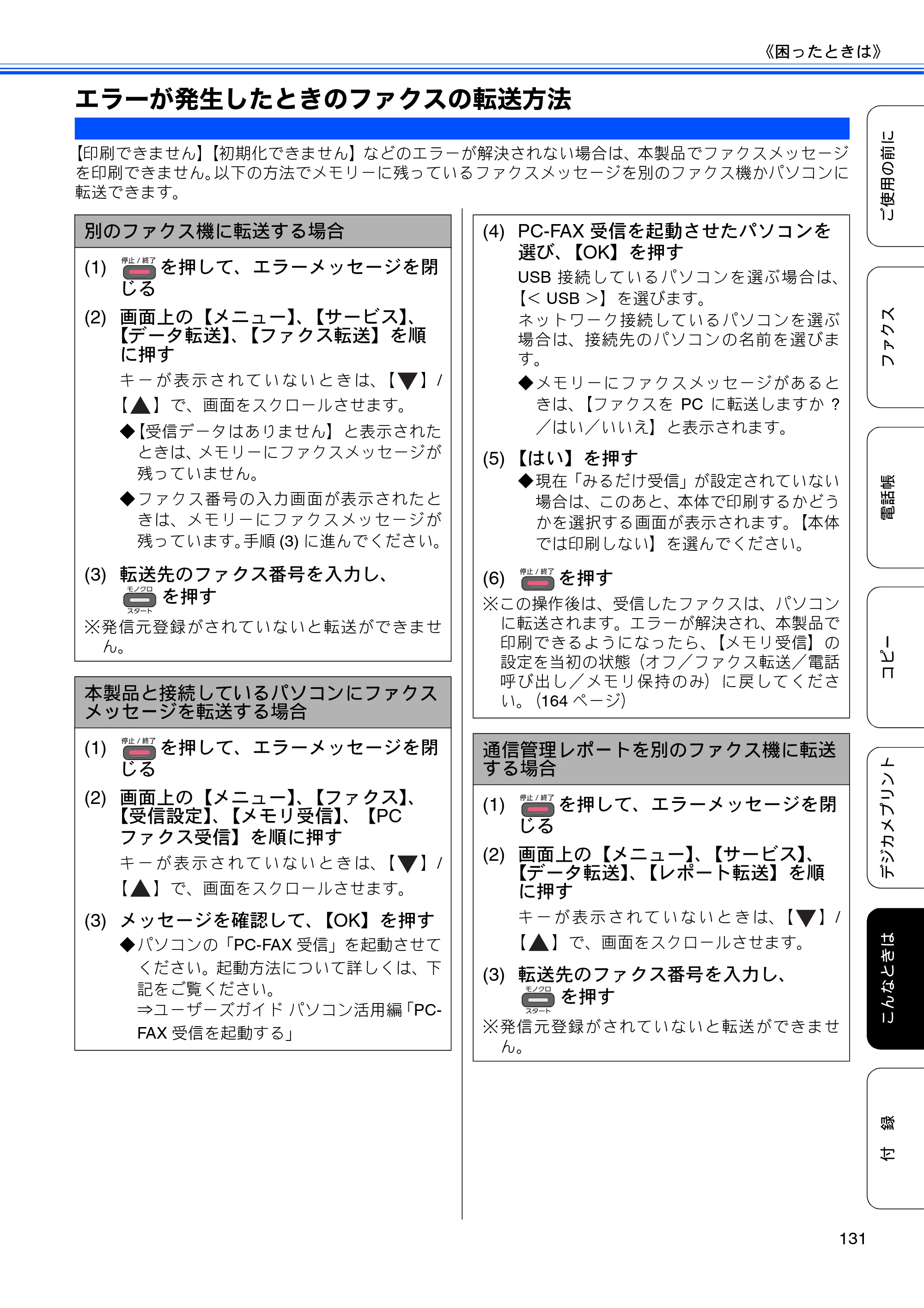 ブラザー MFC-J840N ユーザーズガイド ～基本編～ — エラーが発生したときのファクスの転送方法 — 原本ページ — 133ページ