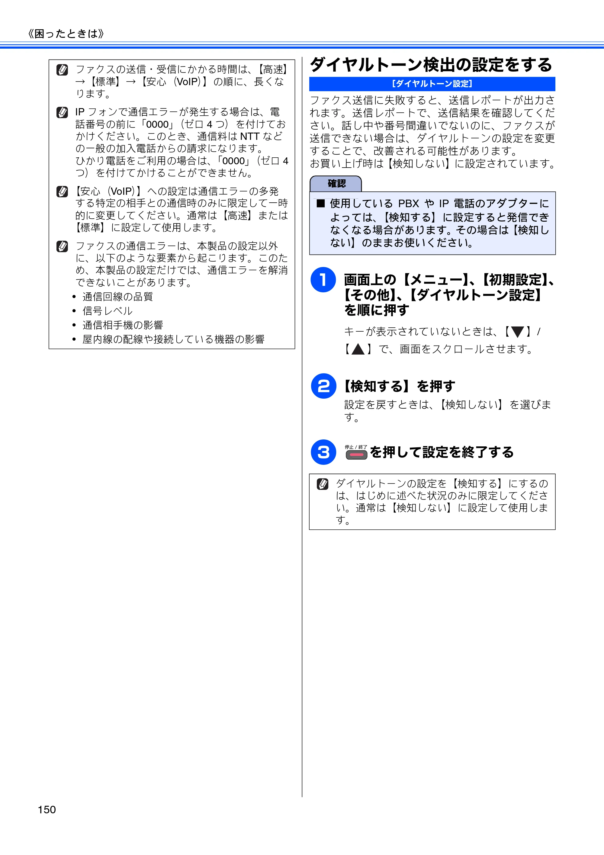 ブラザー MFC-J840N ユーザーズガイド ～基本編～ — ダイヤルトーン検出の設定をする — 原本ページ — 152ページ