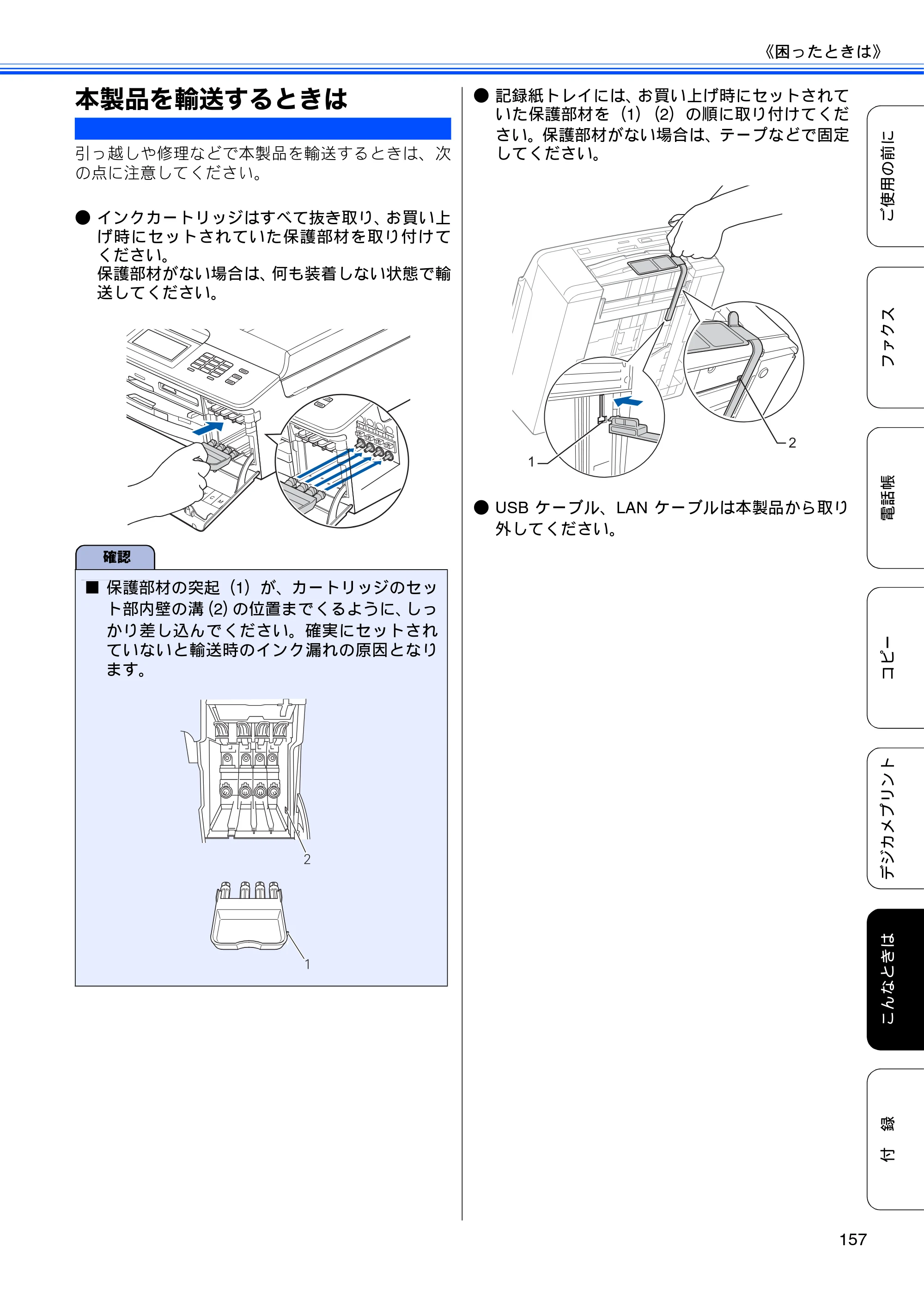 ブラザー MFC-J840N ユーザーズガイド ～基本編～ — 本製品を輸送するときは — 原本ページ — 159ページ