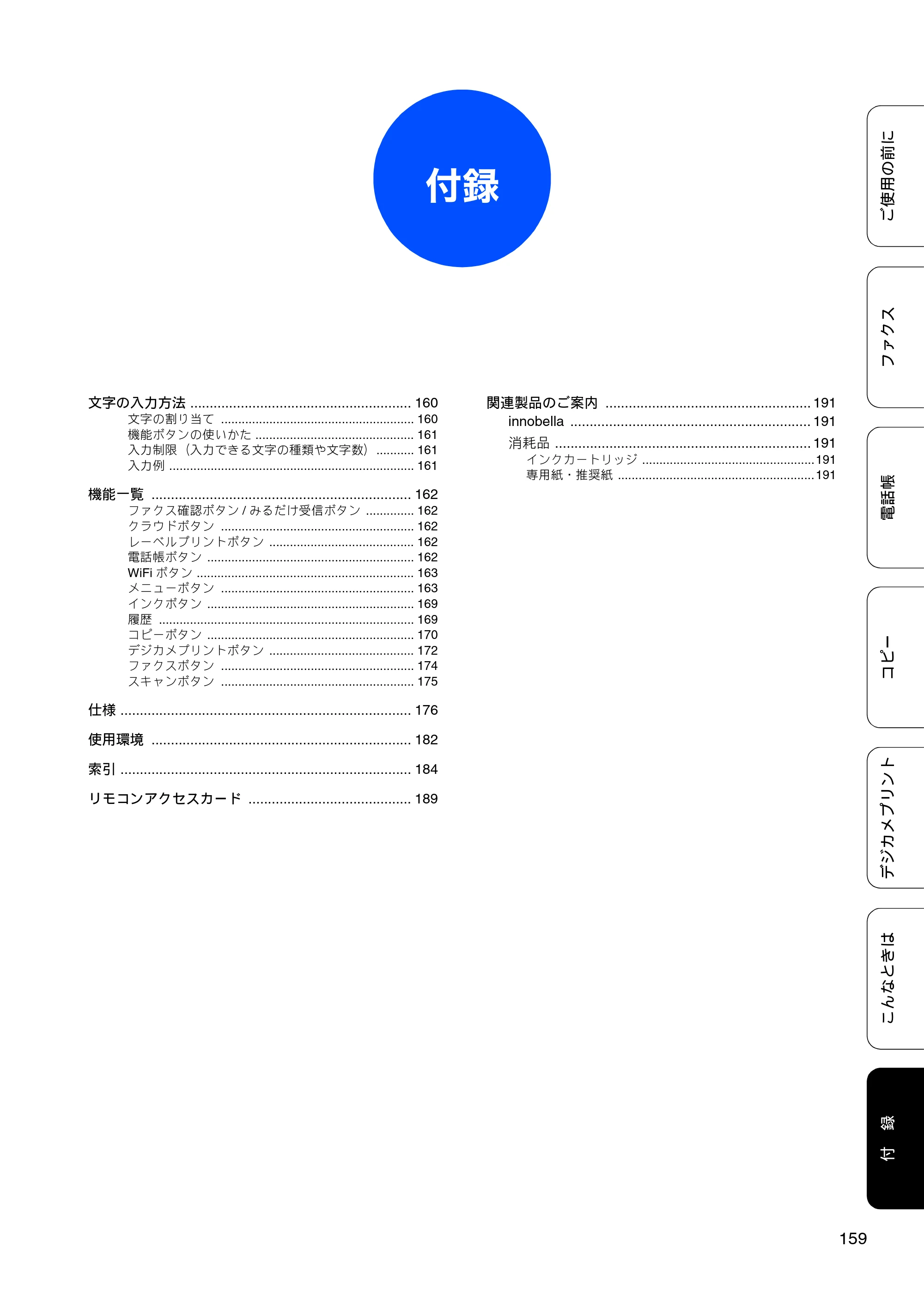 ブラザー MFC-J840N ユーザーズガイド ～基本編～ — 付録 — 原本ページ — 161ページ