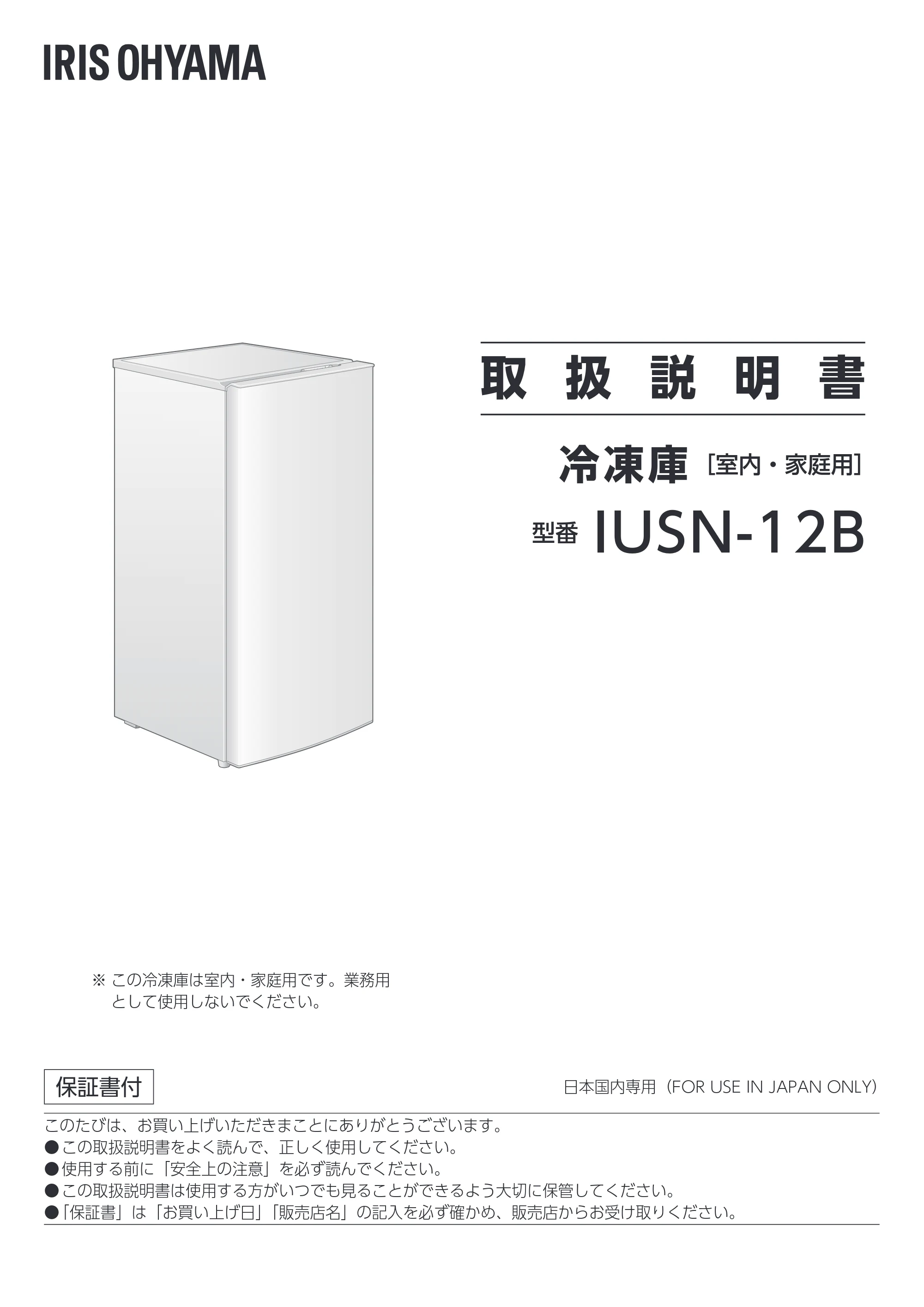 アイリスオーヤマ IUSN-12B 取扱説明書 — 取 扱 説 明 書 — 原本ページ — 1ページ