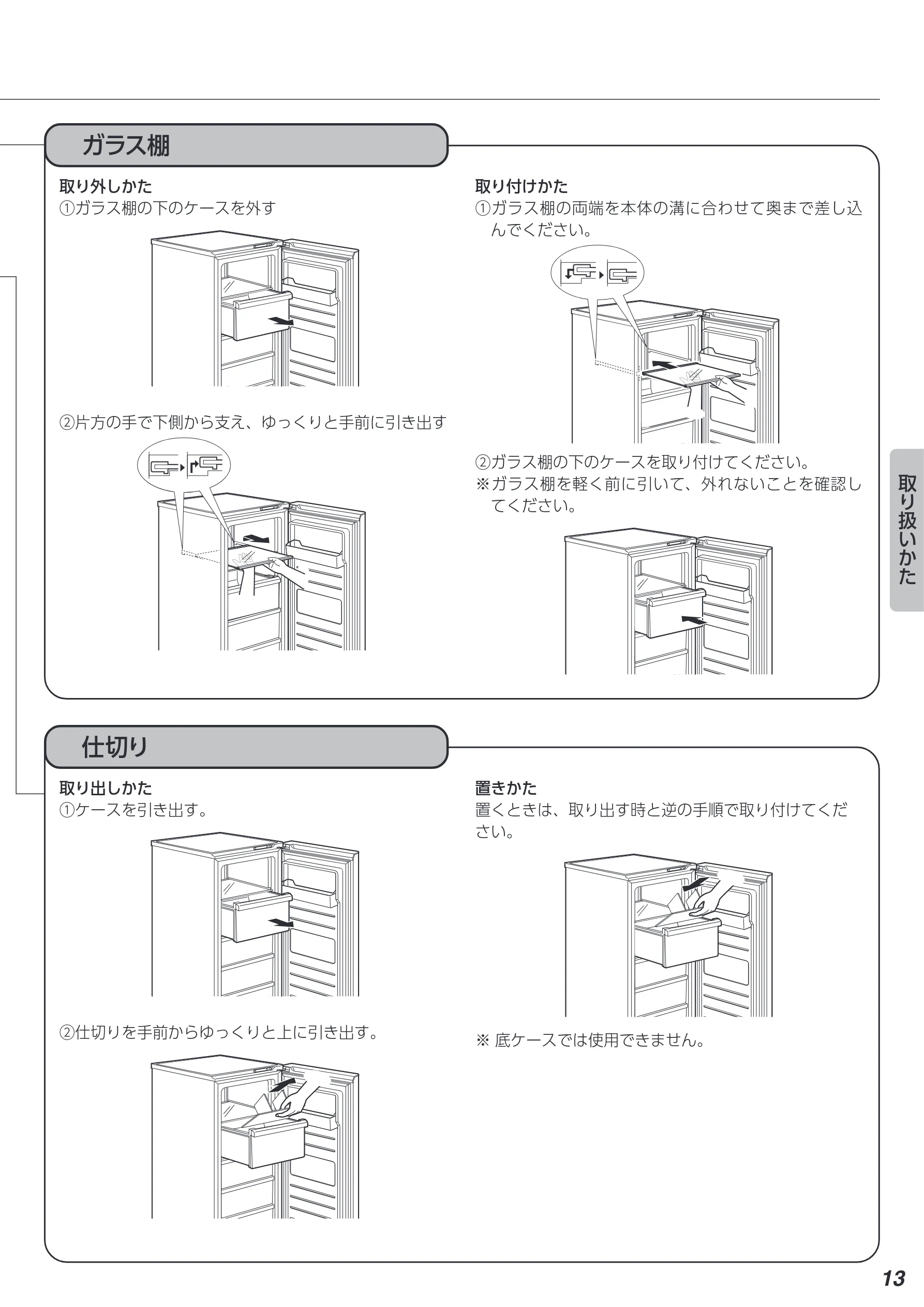 アイリスオーヤマ IUSN-12B 取扱説明書 — ガラス棚 — 図版 13-1 — 13ページ