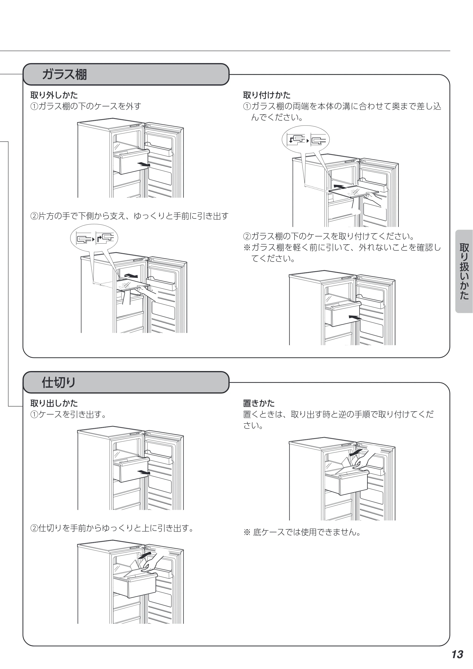 アイリスオーヤマ IUSN-12B 取扱説明書 — ガラス棚 — 原本ページ — 13ページ