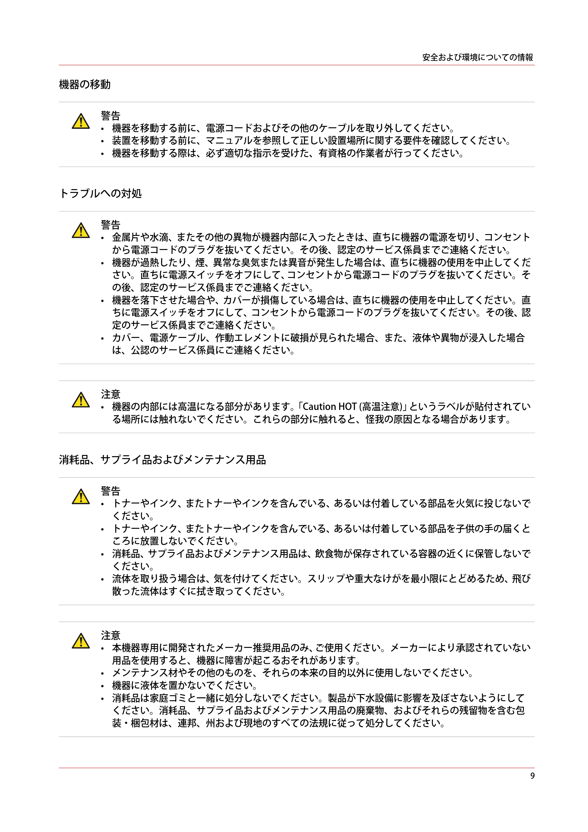 キヤノン PlotWave 5000 安全ガイド 2021年10月2日掲載 (PDF形式/2.81Mバイト) — 原本ページ — 9ページ