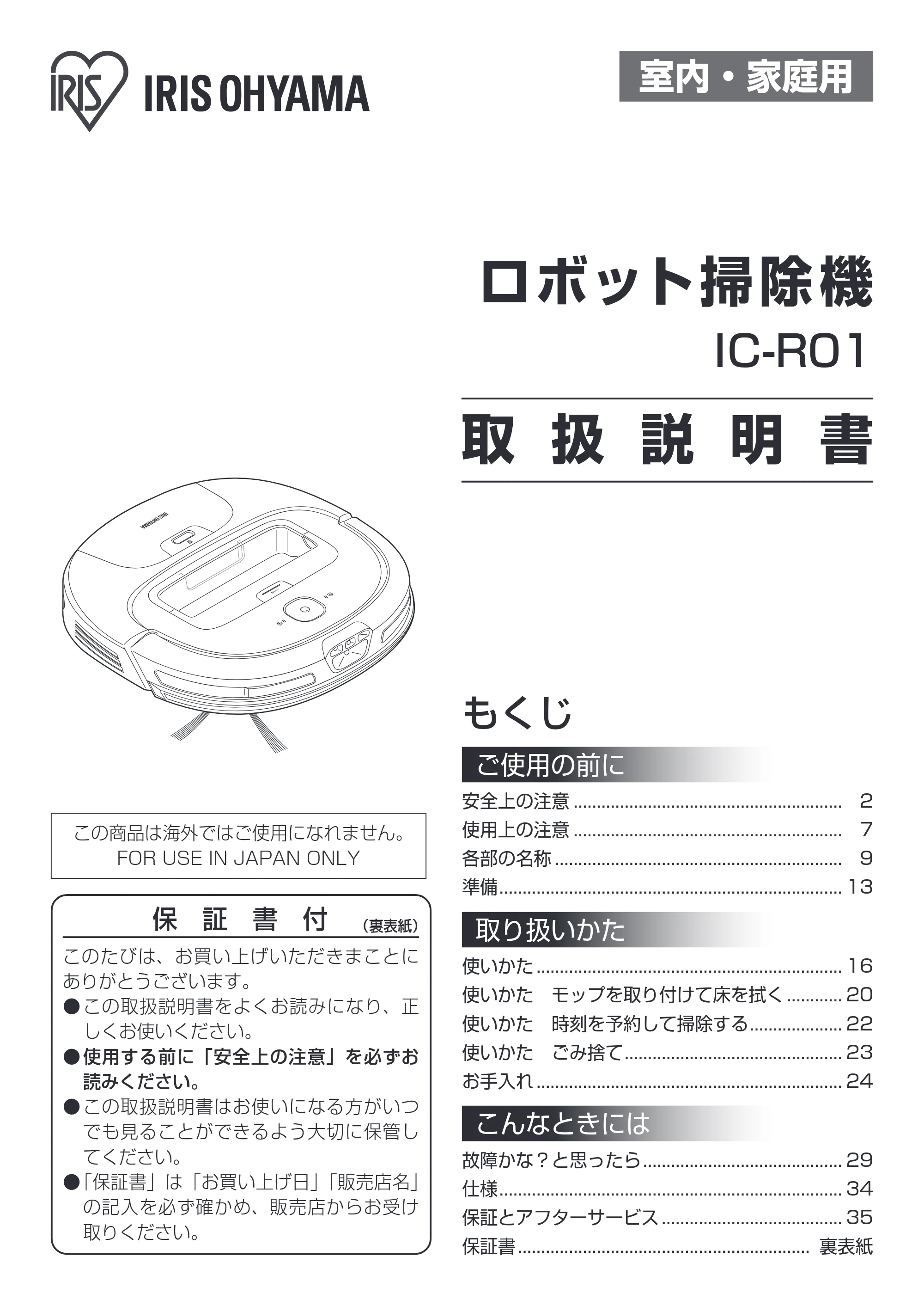 アイリスオーヤマ IC-R01 取扱説明書 — 原本ページ — 1ページ