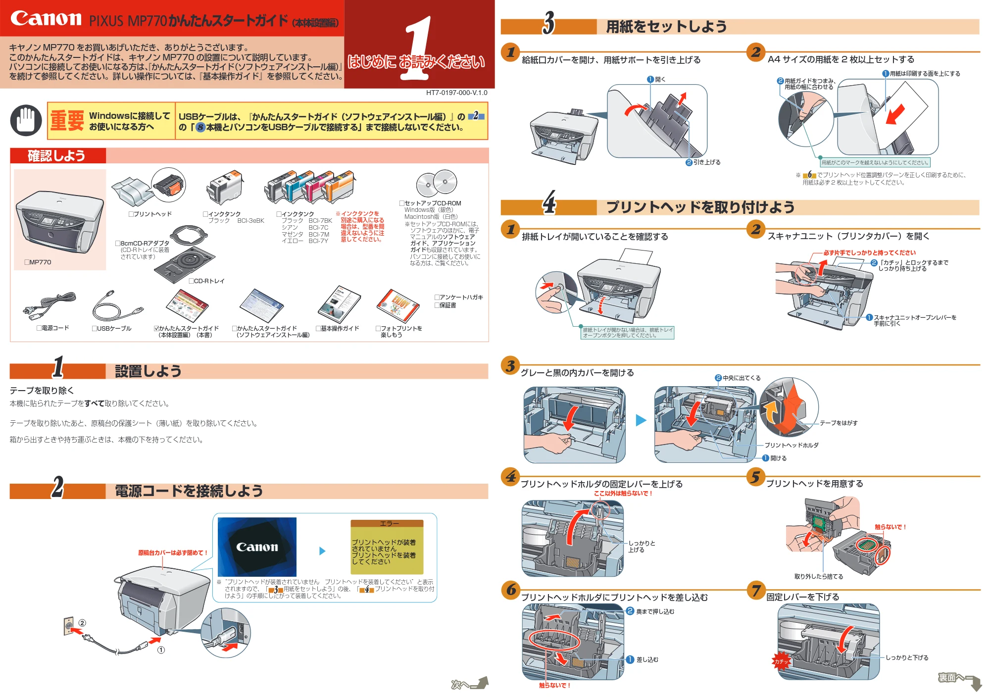 キヤノン PIXUS MP770 かんたんスタートガイド(本体設置編) (PDF形式/2.44Mバイト) — 原本ページ — 1ページ
