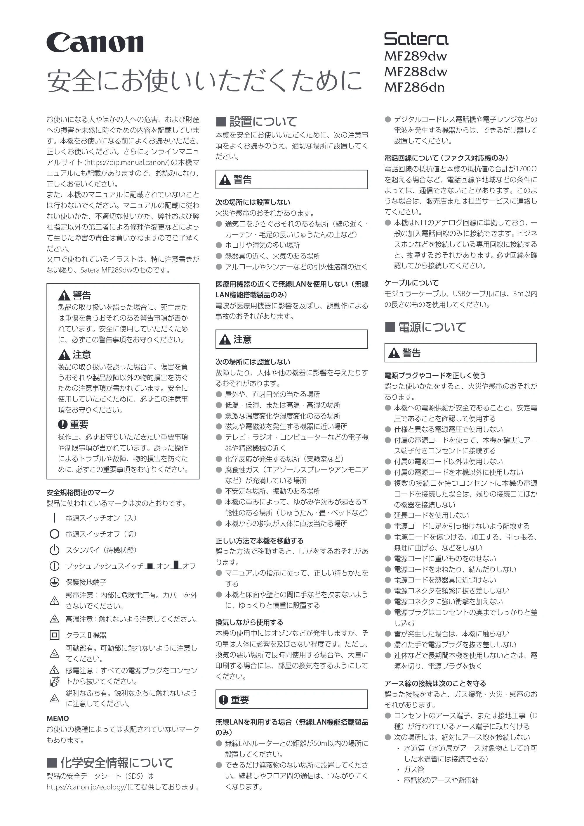 キヤノン MF289dw・MF288dw・MF286dn 安全にお使いいただくために 2024年10月24日掲載（PDF：1.04MB） — 原本ページ — 1ページ