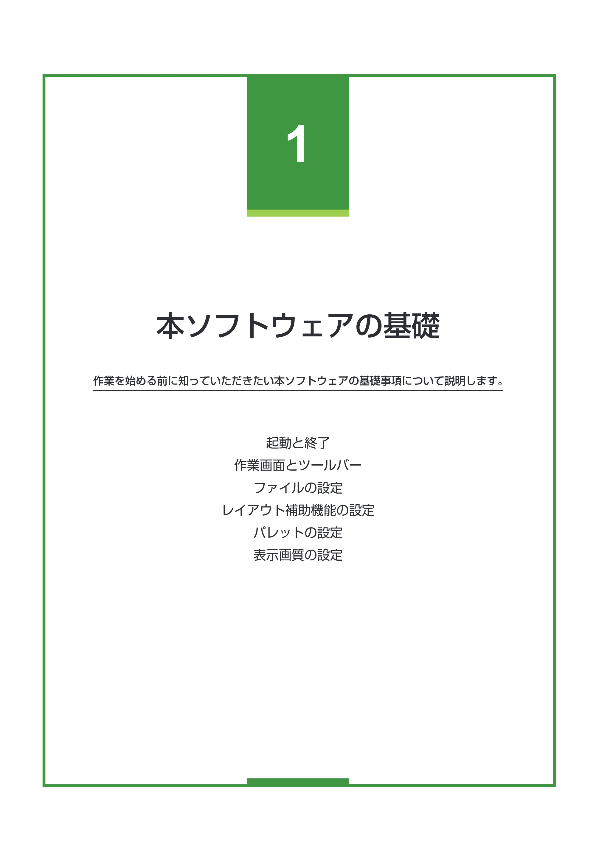 キヤノン LabelCreate SE V2 LabelCreate SE V2 ユーザーズガイド 2026年5月1日掲載(PDF:14.2MB) — 本ソフトウェアの基礎 — 原本ページ — 16ページ
