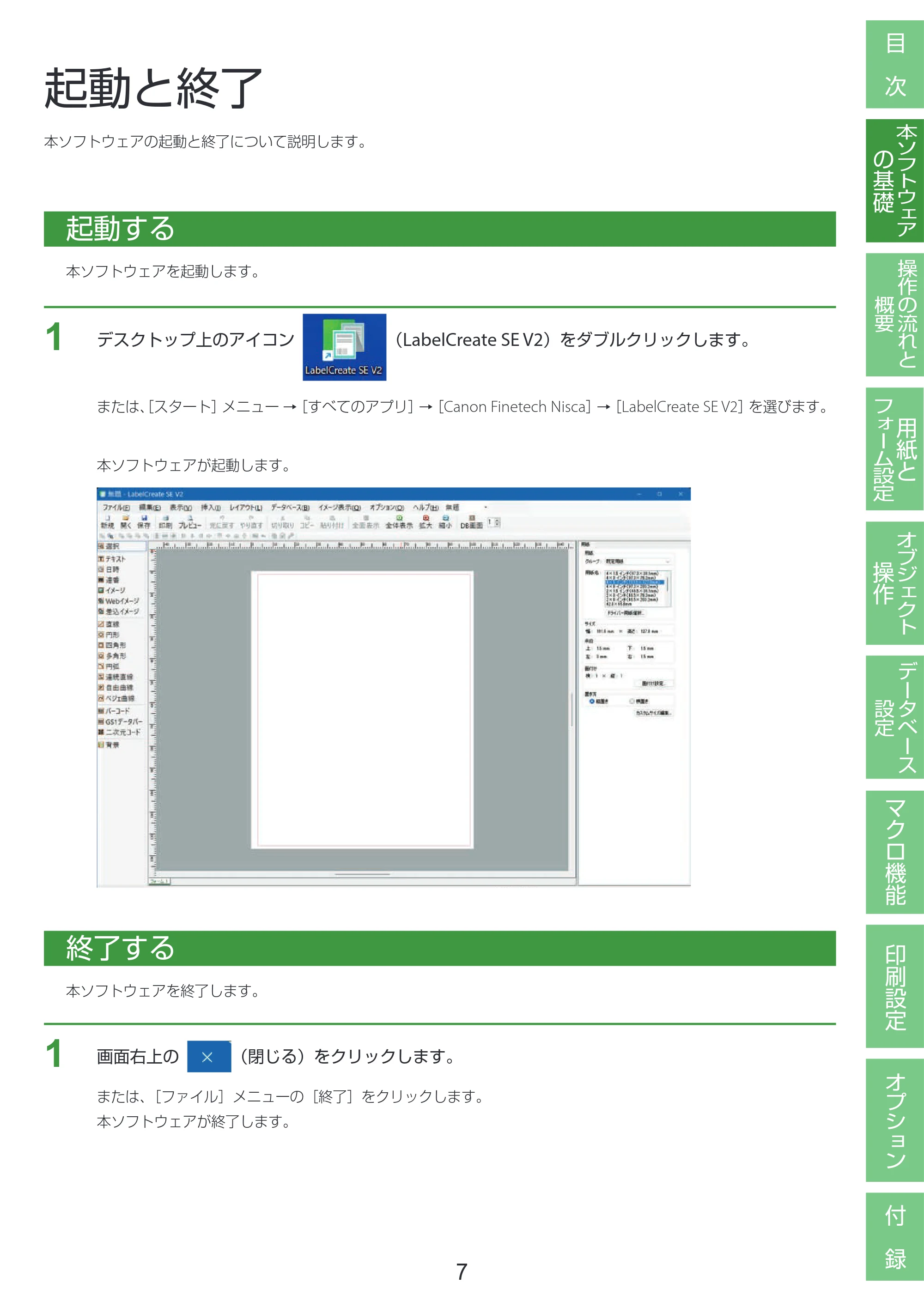 キヤノン LabelCreate SE V2 LabelCreate SE V2 ユーザーズガイド 2026年5月1日掲載(PDF:14.2MB) — 起動と終了 — 原本ページ — 17ページ