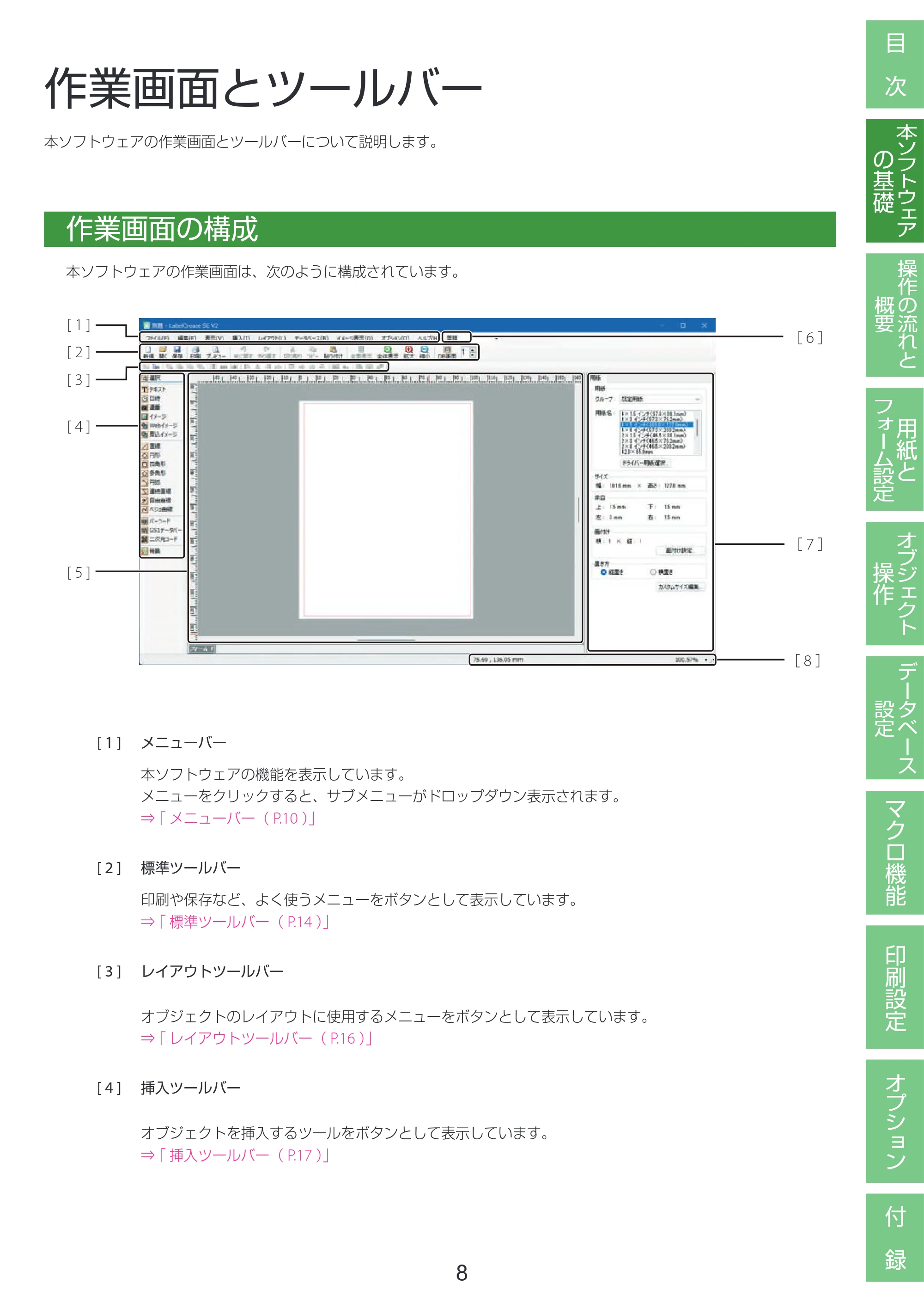 キヤノン LabelCreate SE V2 LabelCreate SE V2 ユーザーズガイド 2026年5月1日掲載(PDF:14.2MB) — 作業画面とツールバー — 原本ページ — 18ページ
