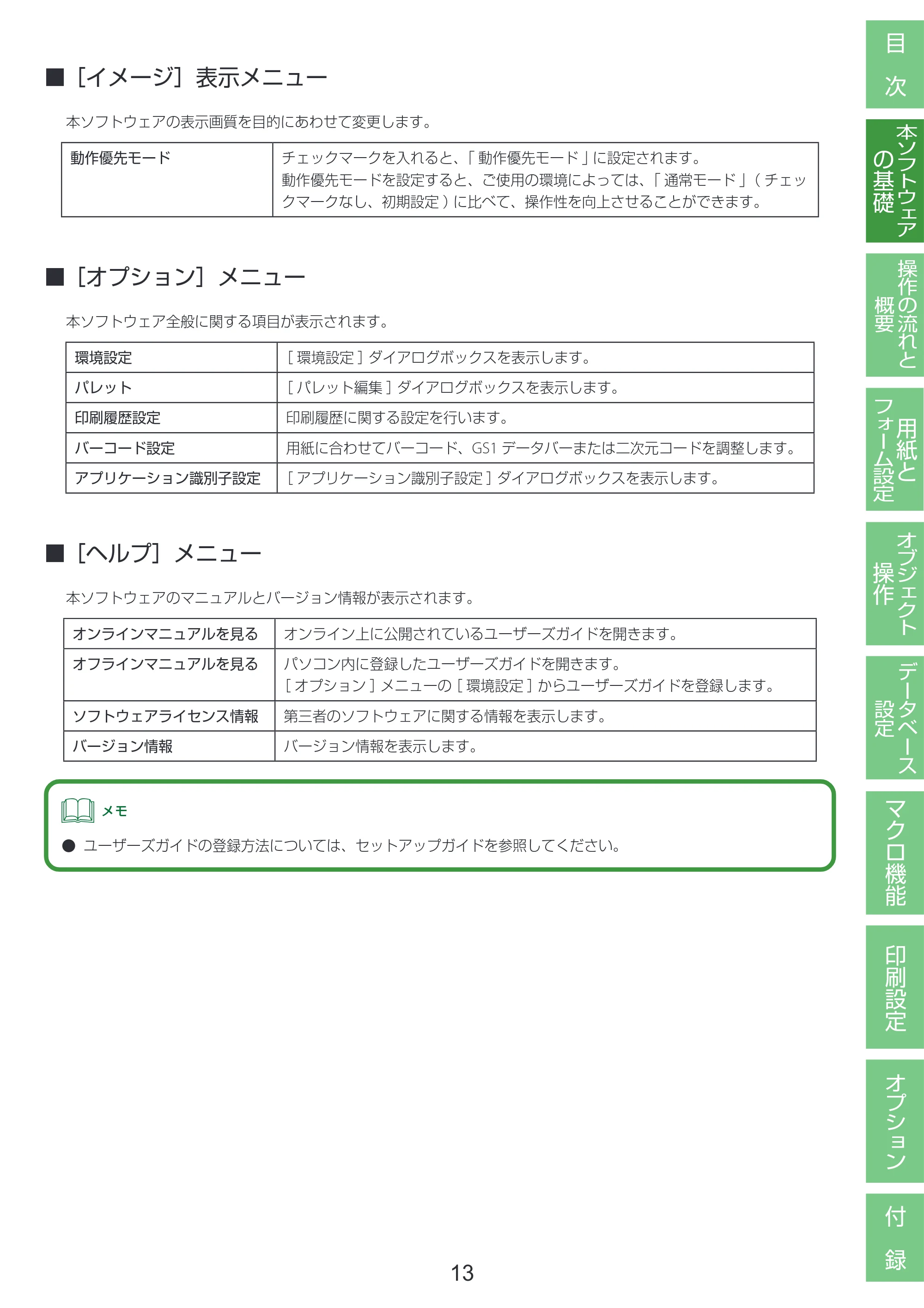 キヤノン LabelCreate SE V2 LabelCreate SE V2 ユーザーズガイド 2026年5月1日掲載（PDF：14.2MB） — ［イメージ］表示メニュー — 原本ページ — 23ページ
