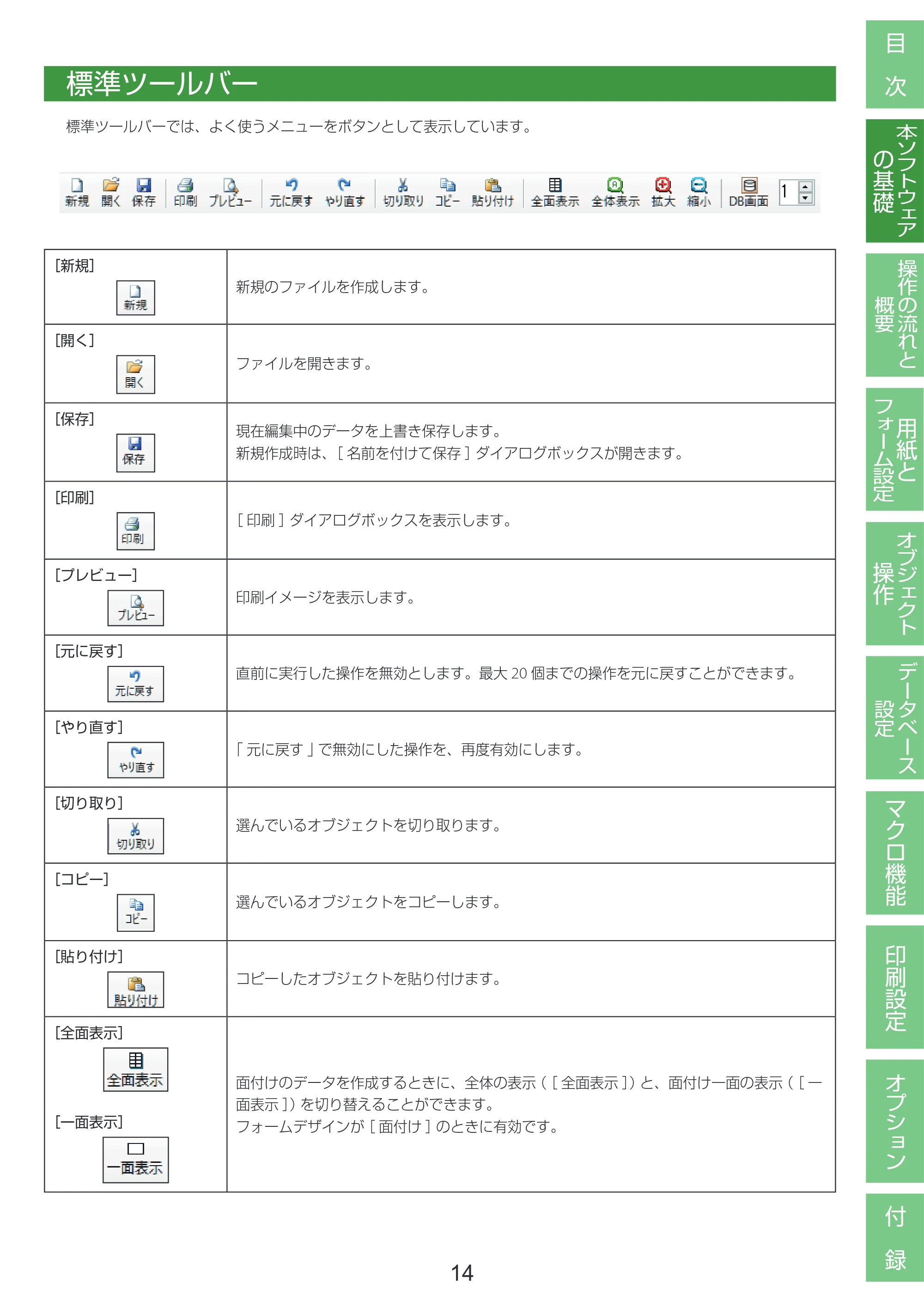キヤノン LabelCreate SE V2 LabelCreate SE V2 ユーザーズガイド 2026年5月1日掲載（PDF：14.2MB） — 標準ツールバー — 原本ページ — 24ページ