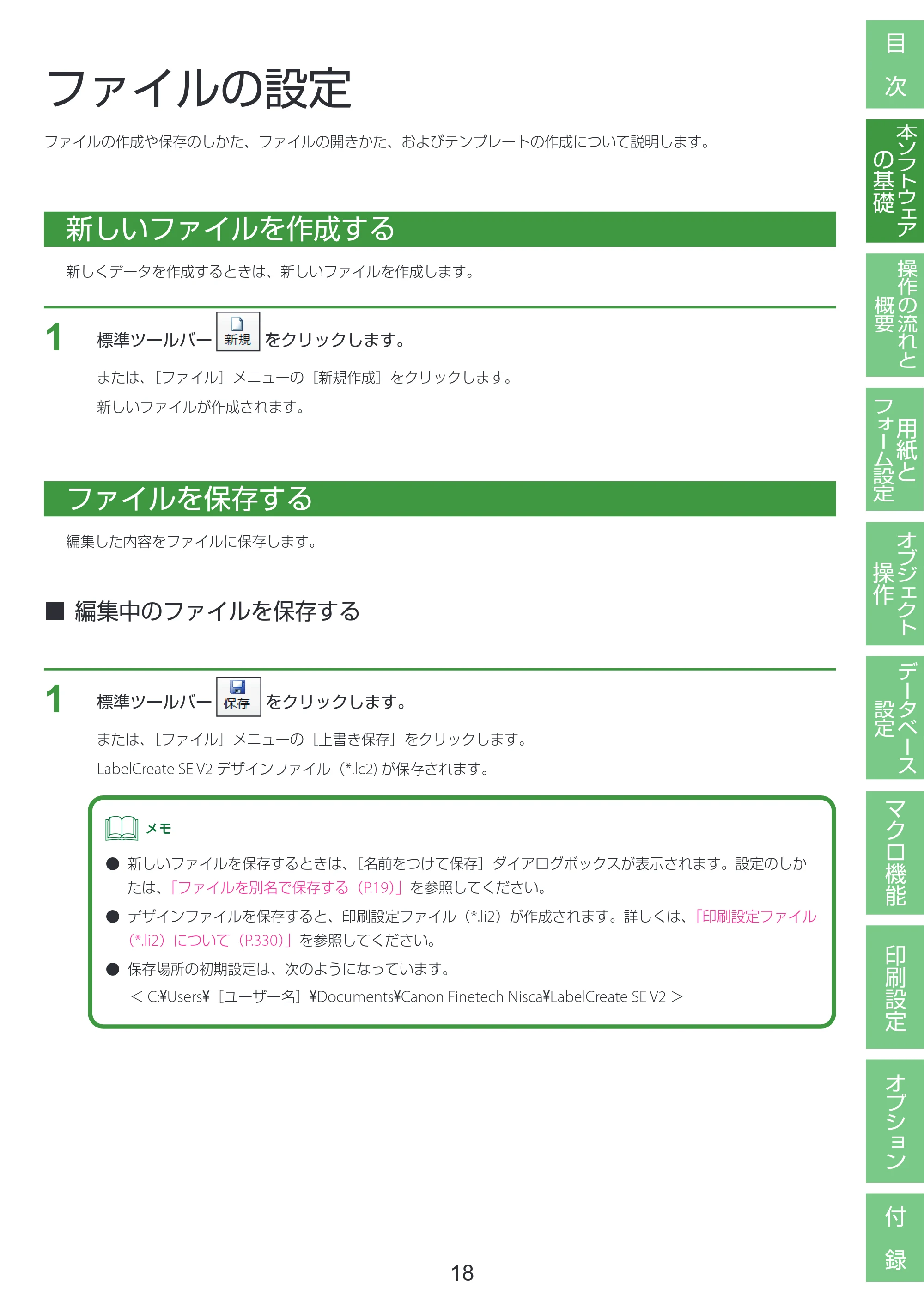 キヤノン LabelCreate SE V2 LabelCreate SE V2 ユーザーズガイド 2026年5月1日掲載（PDF：14.2MB） — ファイルの設定 — 原本ページ — 28ページ