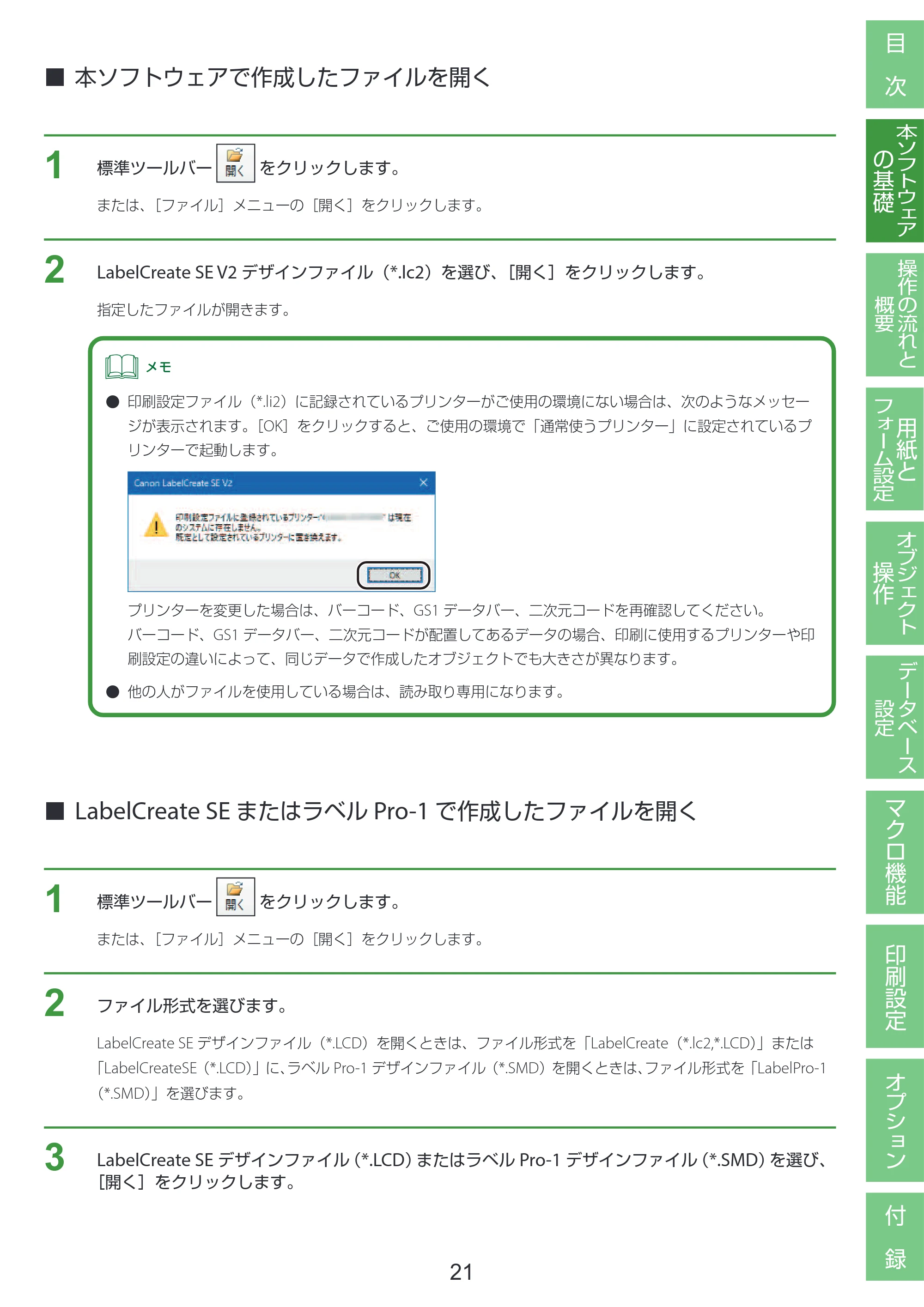 キヤノン LabelCreate SE V2 LabelCreate SE V2 ユーザーズガイド 2026年5月1日掲載（PDF：14.2MB） — 本ソフトウェアで作成したファイルを開く — 原本ページ — 31ページ