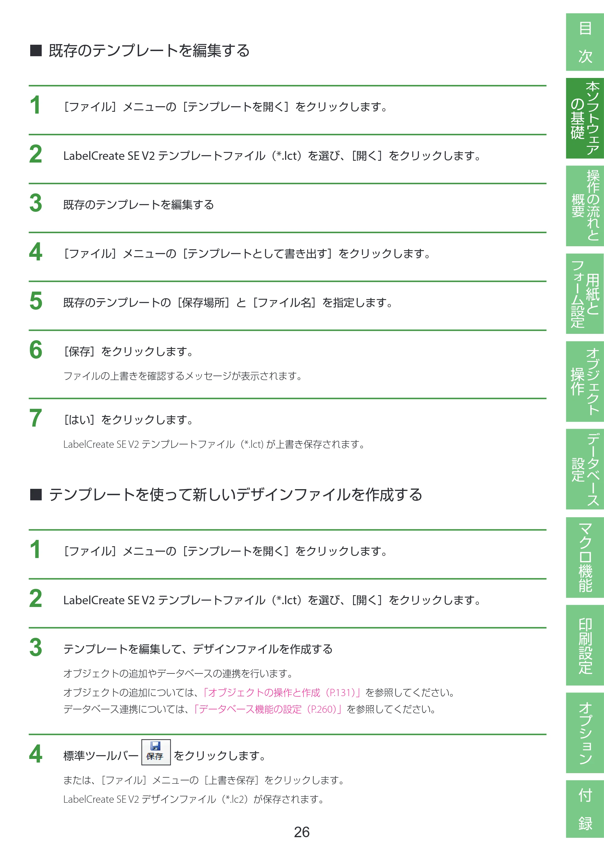 キヤノン LabelCreate SE V2 LabelCreate SE V2 ユーザーズガイド 2026年5月1日掲載（PDF：14.2MB） — 既存のテンプレートを編集する — 原本ページ — 36ページ