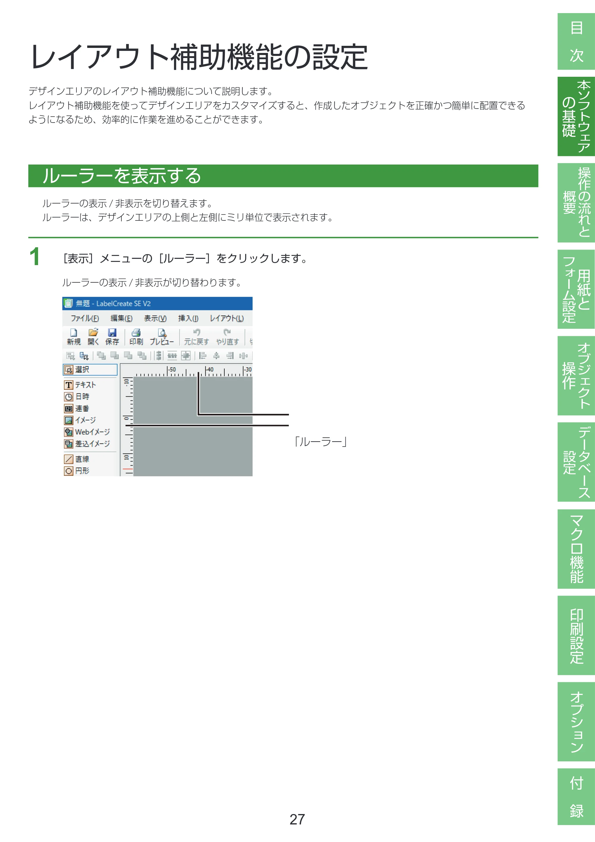キヤノン LabelCreate SE V2 LabelCreate SE V2 ユーザーズガイド 2026年5月1日掲載（PDF：14.2MB） — レイアウト補助機能の設定 — 原本ページ — 37ページ