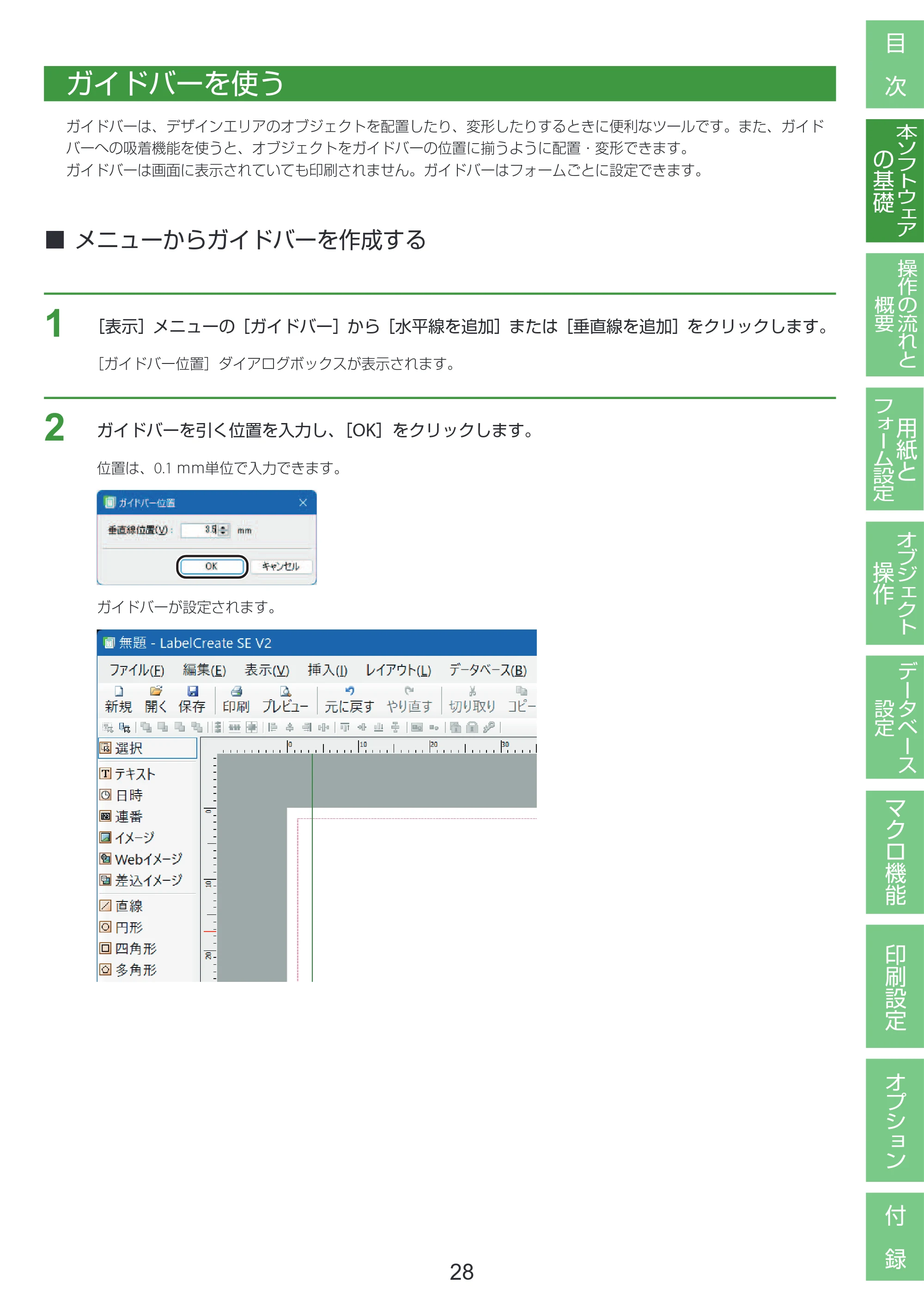 キヤノン LabelCreate SE V2 LabelCreate SE V2 ユーザーズガイド 2026年5月1日掲載（PDF：14.2MB） — ガイドバーを使う — 原本ページ — 38ページ