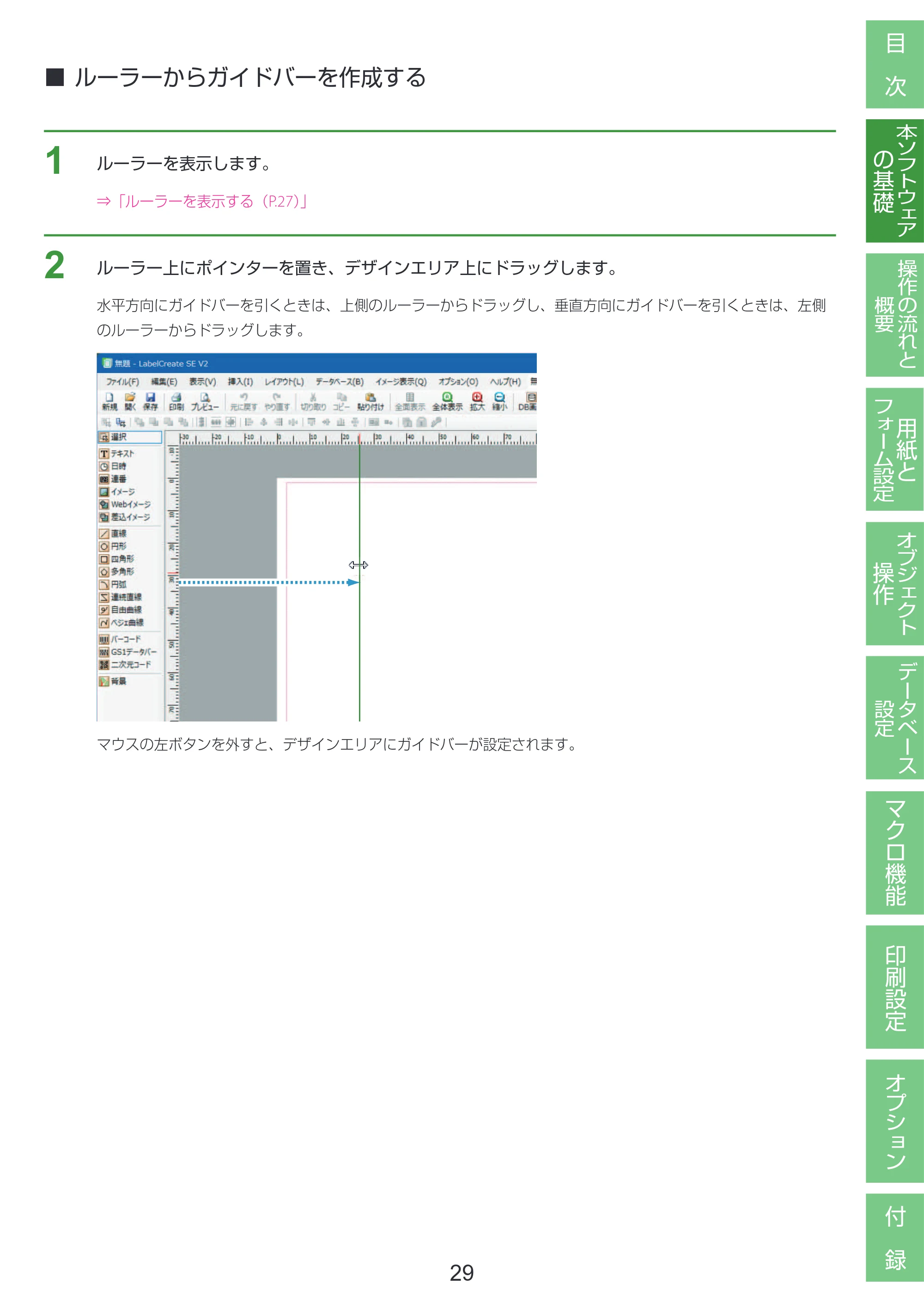 キヤノン LabelCreate SE V2 LabelCreate SE V2 ユーザーズガイド 2026年5月1日掲載（PDF：14.2MB） — ルーラーからガイドバーを作成する — 原本ページ — 39ページ