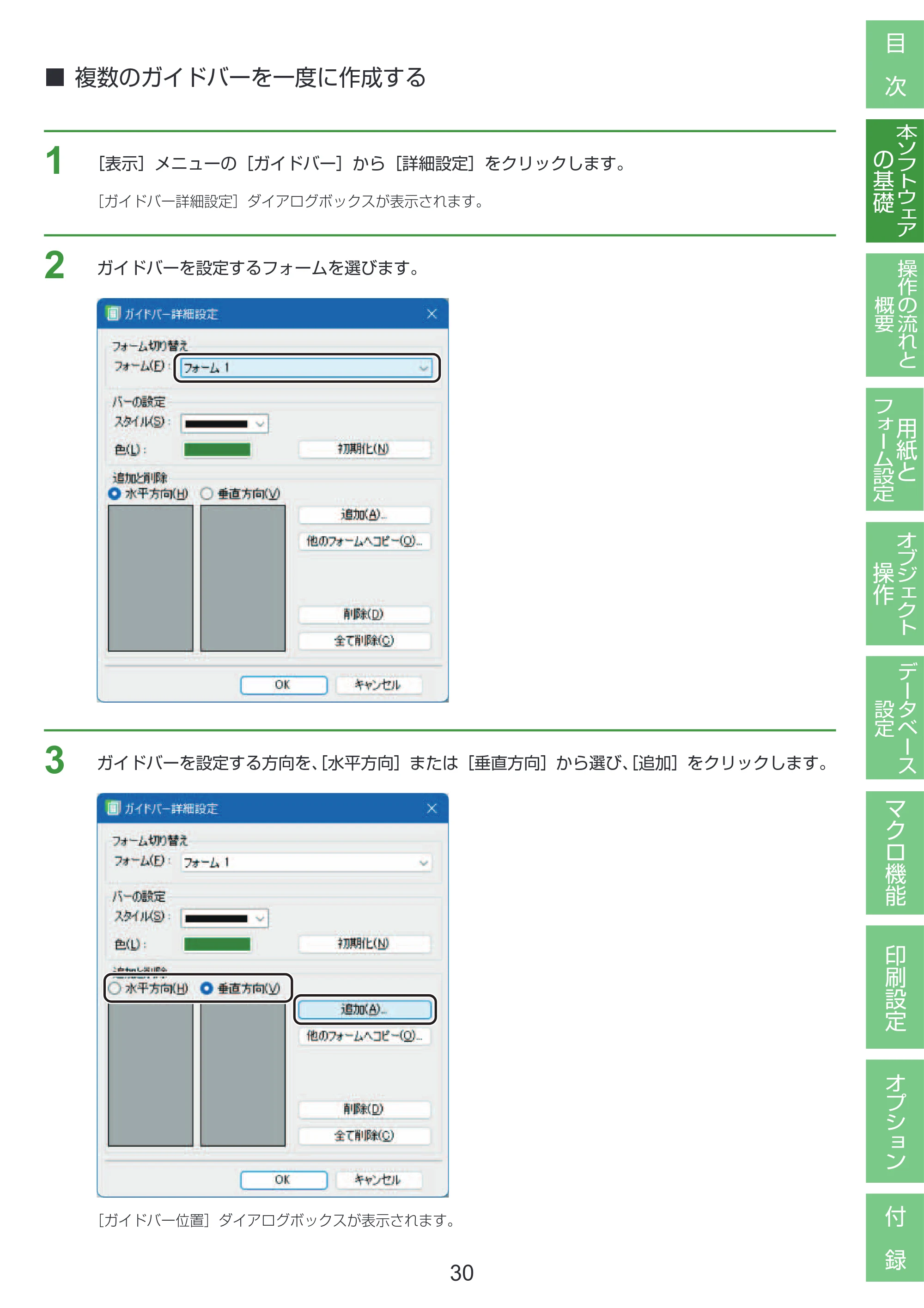 キヤノン LabelCreate SE V2 LabelCreate SE V2 ユーザーズガイド 2026年5月1日掲載（PDF：14.2MB） — 複数のガイドバーを一度に作成する — 原本ページ — 40ページ