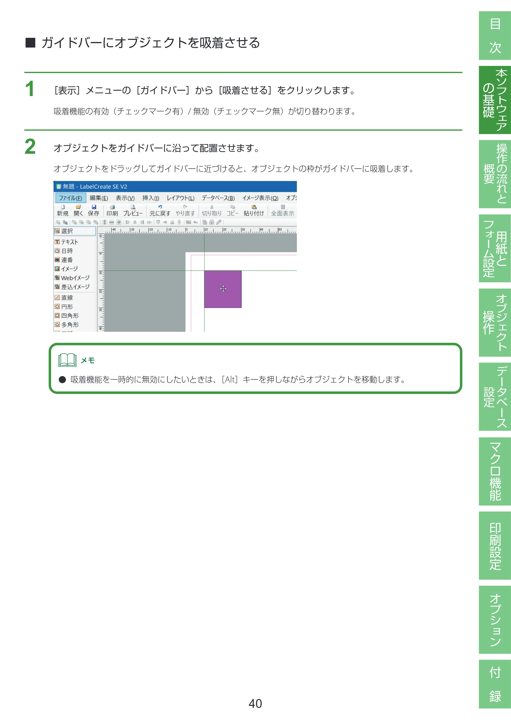 キヤノン LabelCreate SE V2 LabelCreate SE V2 ユーザーズガイド 2026年5月1日掲載（PDF：14.2MB） — ガイドバーにオブジェクトを吸着させる — 原本ページ — 50ページ