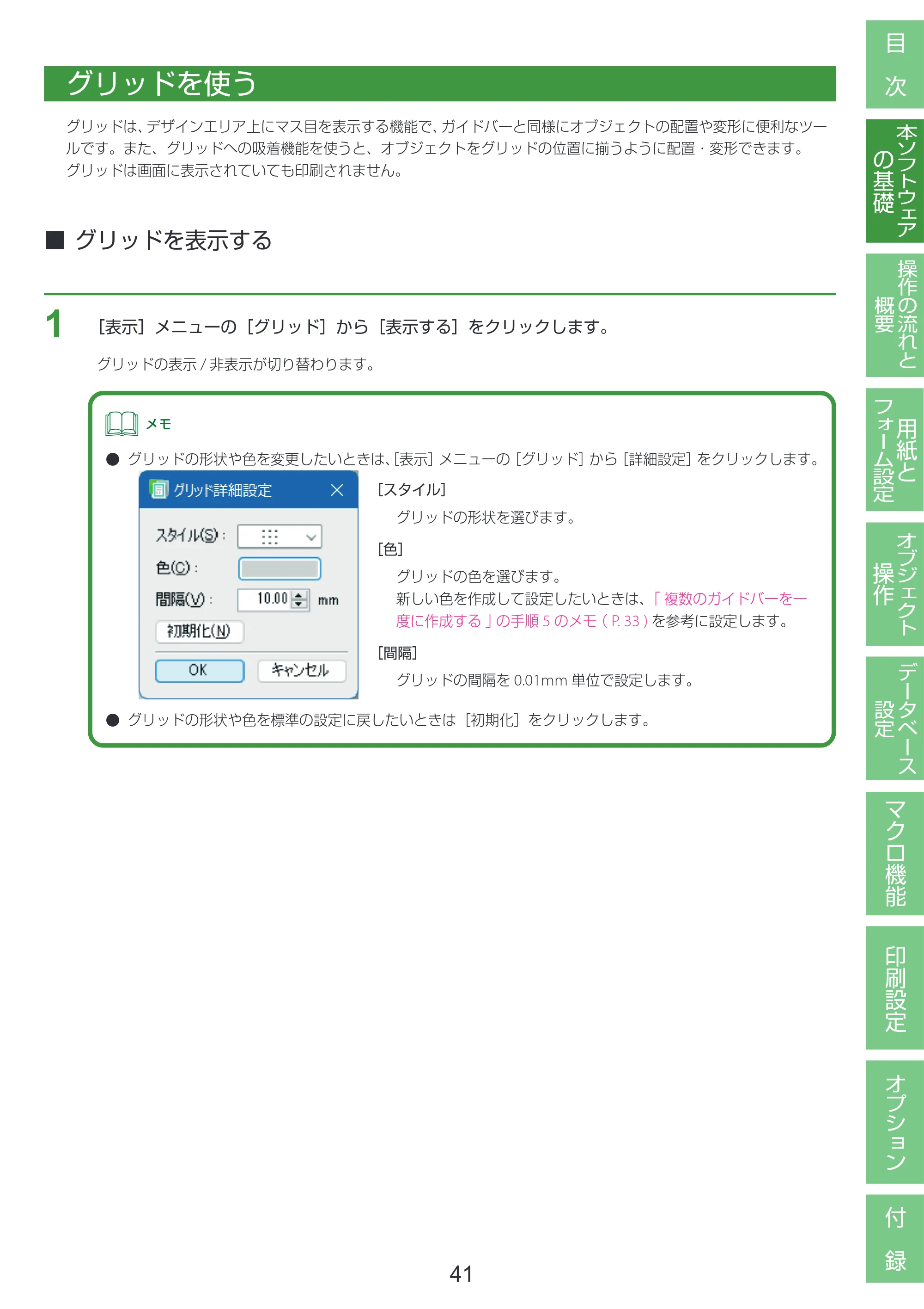 キヤノン LabelCreate SE V2 LabelCreate SE V2 ユーザーズガイド 2026年5月1日掲載（PDF：14.2MB） — グリッドを使う — 原本ページ — 51ページ