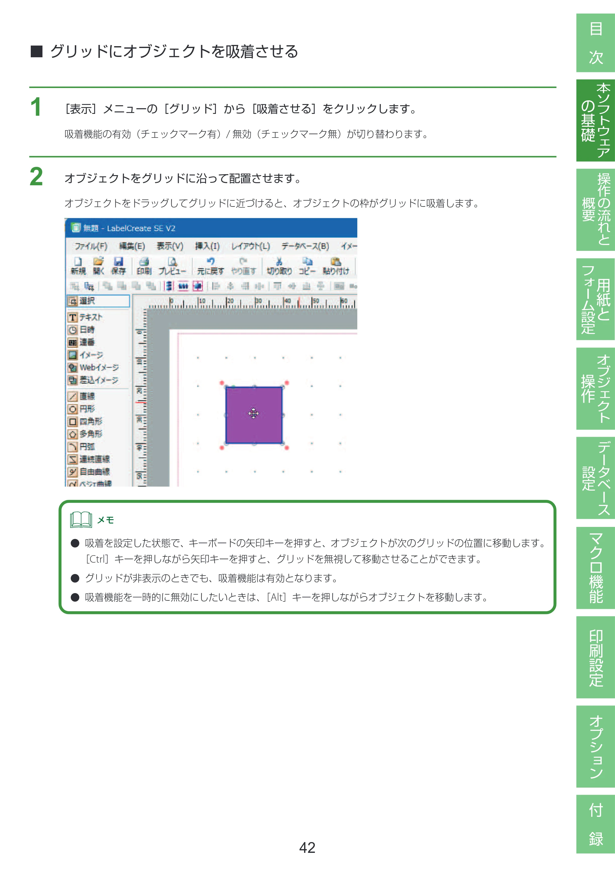 キヤノン LabelCreate SE V2 LabelCreate SE V2 ユーザーズガイド 2026年5月1日掲載（PDF：14.2MB） — グリッドにオブジェクトを吸着させる — 原本ページ — 52ページ