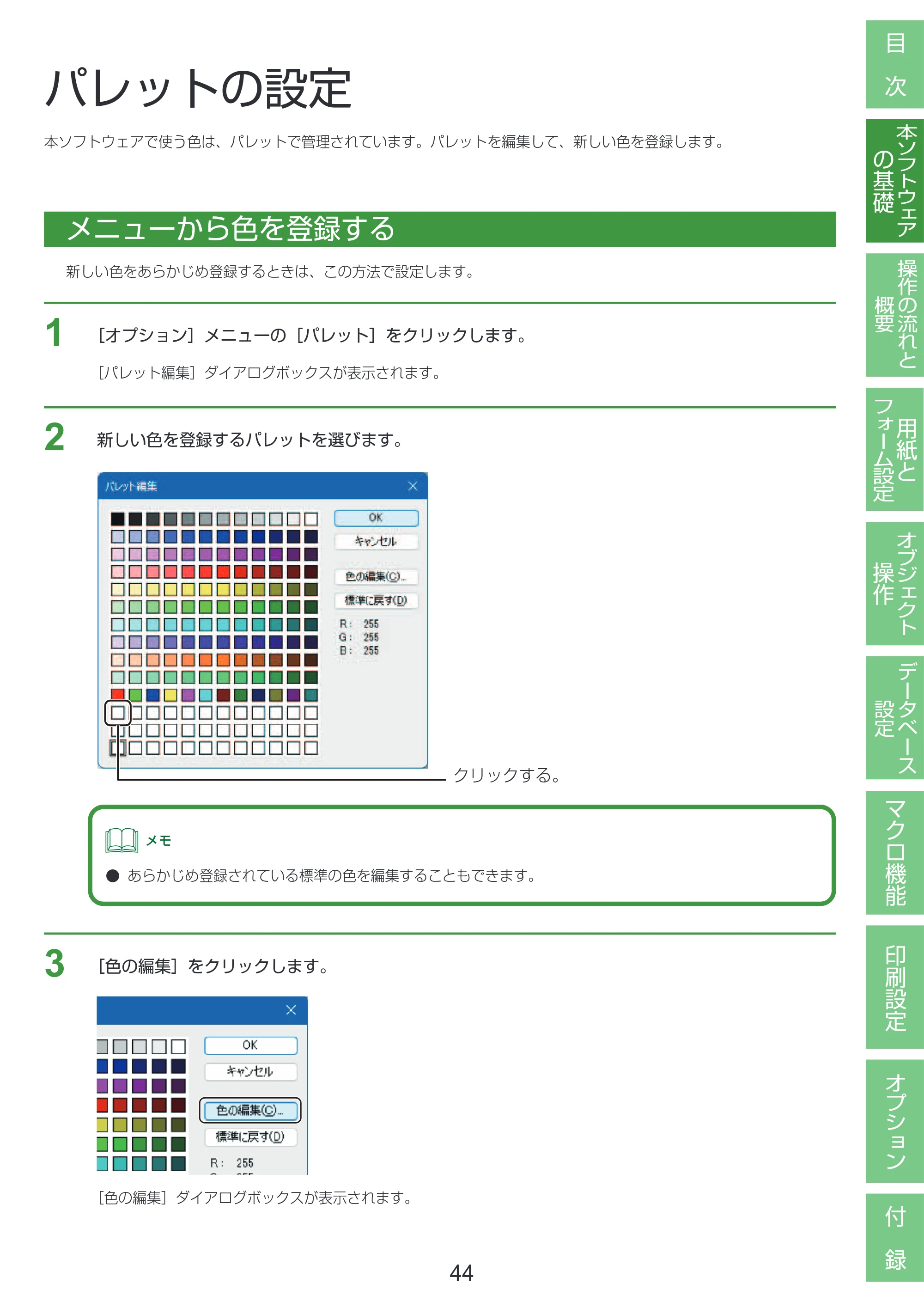 キヤノン LabelCreate SE V2 LabelCreate SE V2 ユーザーズガイド 2026年5月1日掲載（PDF：14.2MB） — パレットの設定 — 原本ページ — 54ページ