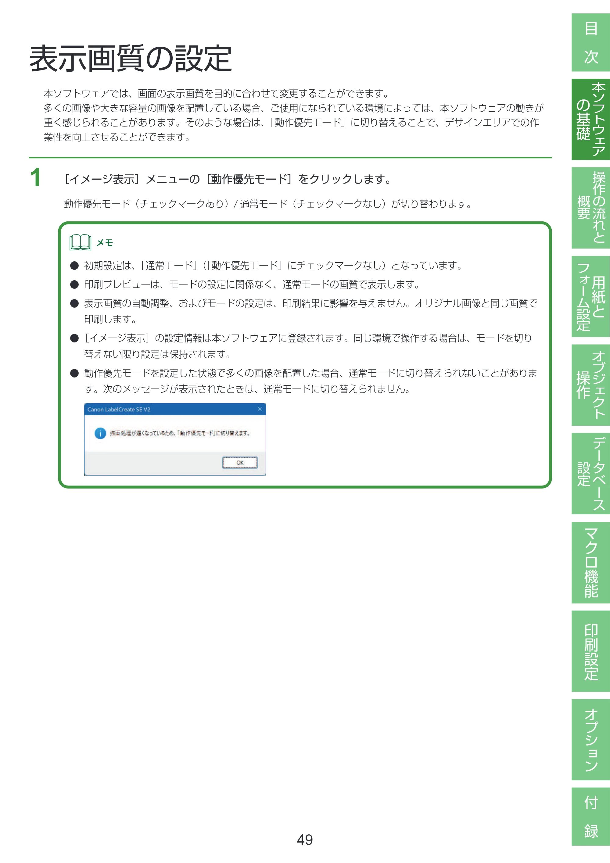 キヤノン LabelCreate SE V2 LabelCreate SE V2 ユーザーズガイド 2026年5月1日掲載（PDF：14.2MB） — 表示画質の設定 — 原本ページ — 59ページ