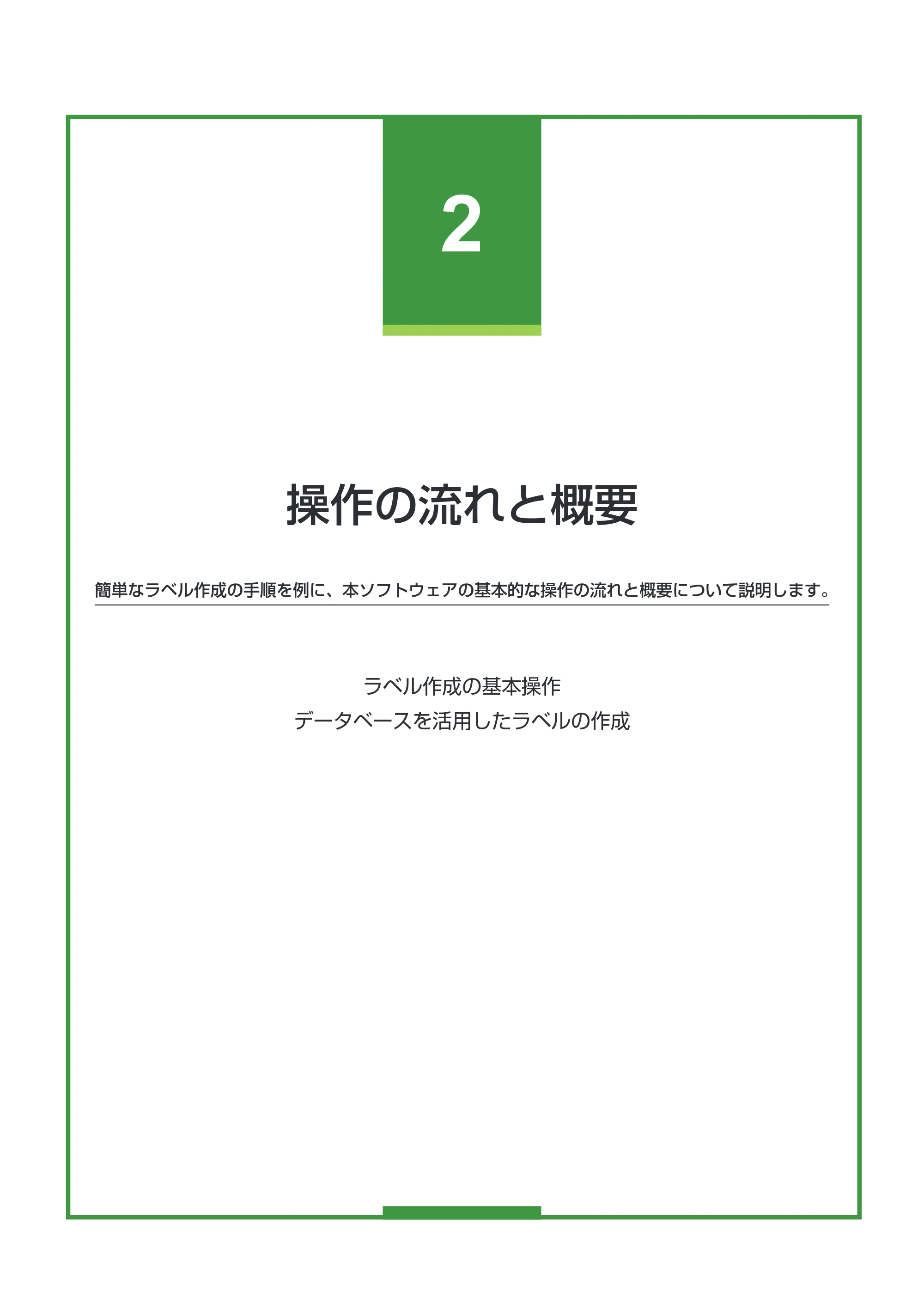 キヤノン LabelCreate SE V2 LabelCreate SE V2 ユーザーズガイド 2026年5月1日掲載（PDF：14.2MB） — 操作の流れと概要 — 原本ページ — 60ページ